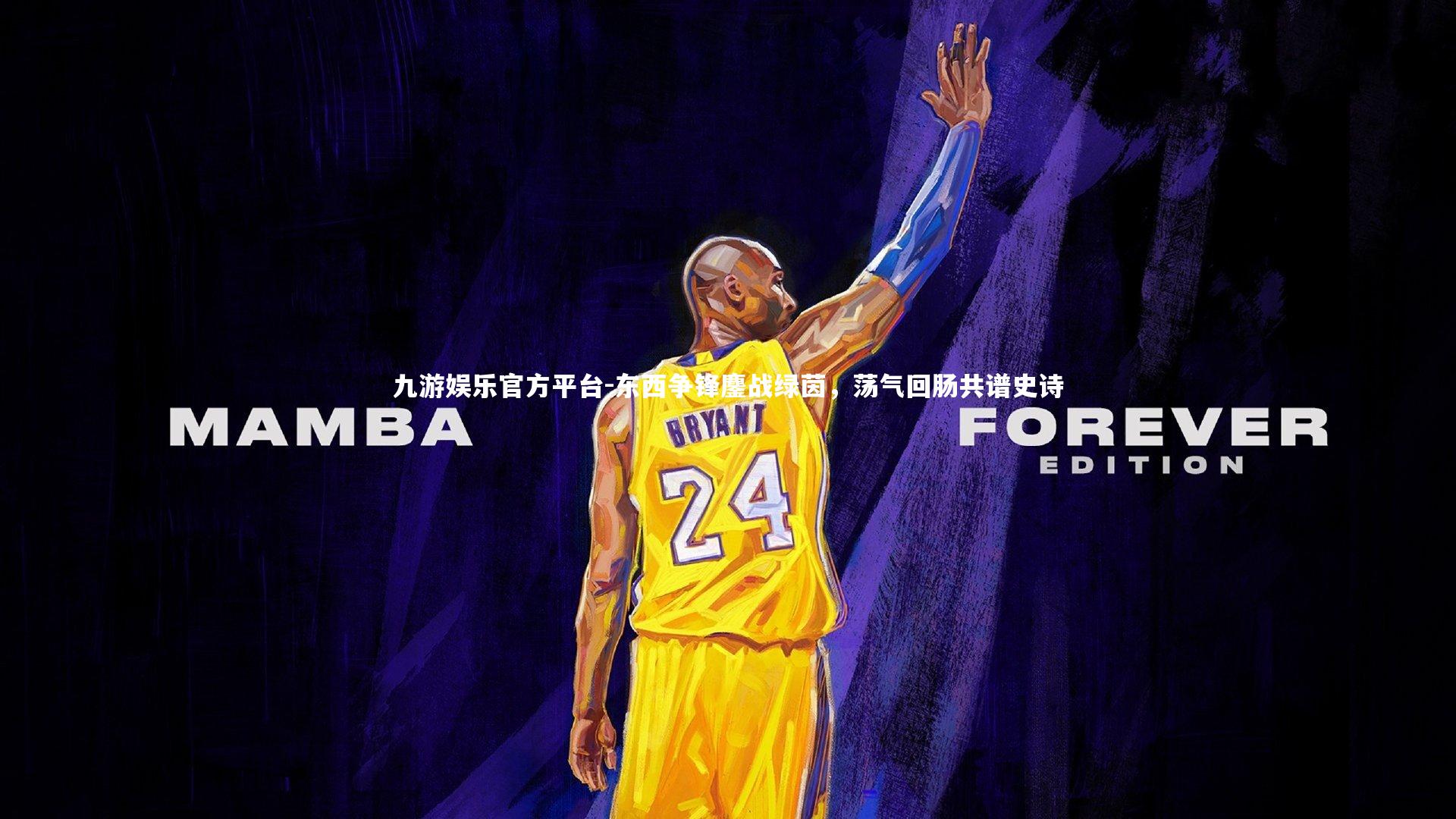 东西争锋鏖战绿茵，荡气回肠共谱史诗