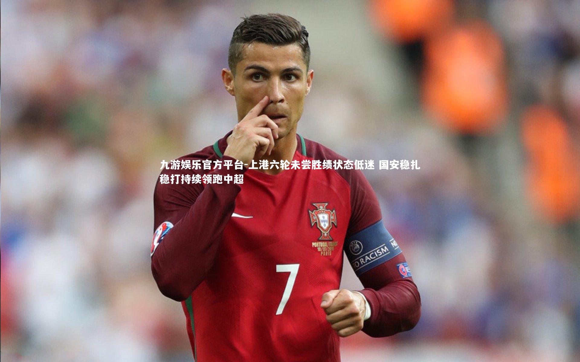 上港六轮未尝胜绩状态低迷 国安稳扎稳打持续领跑中超