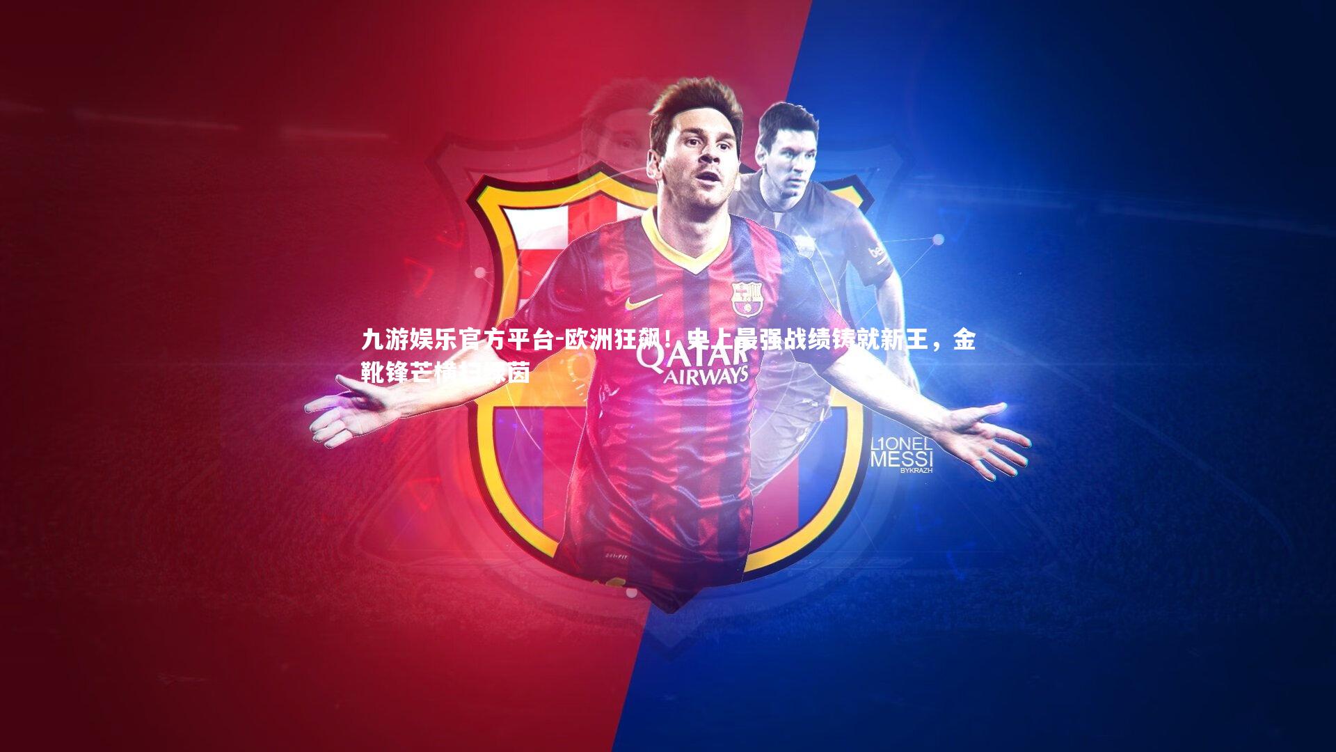 欧洲狂飙！史上最强战绩铸就新王，金靴锋芒横扫绿茵