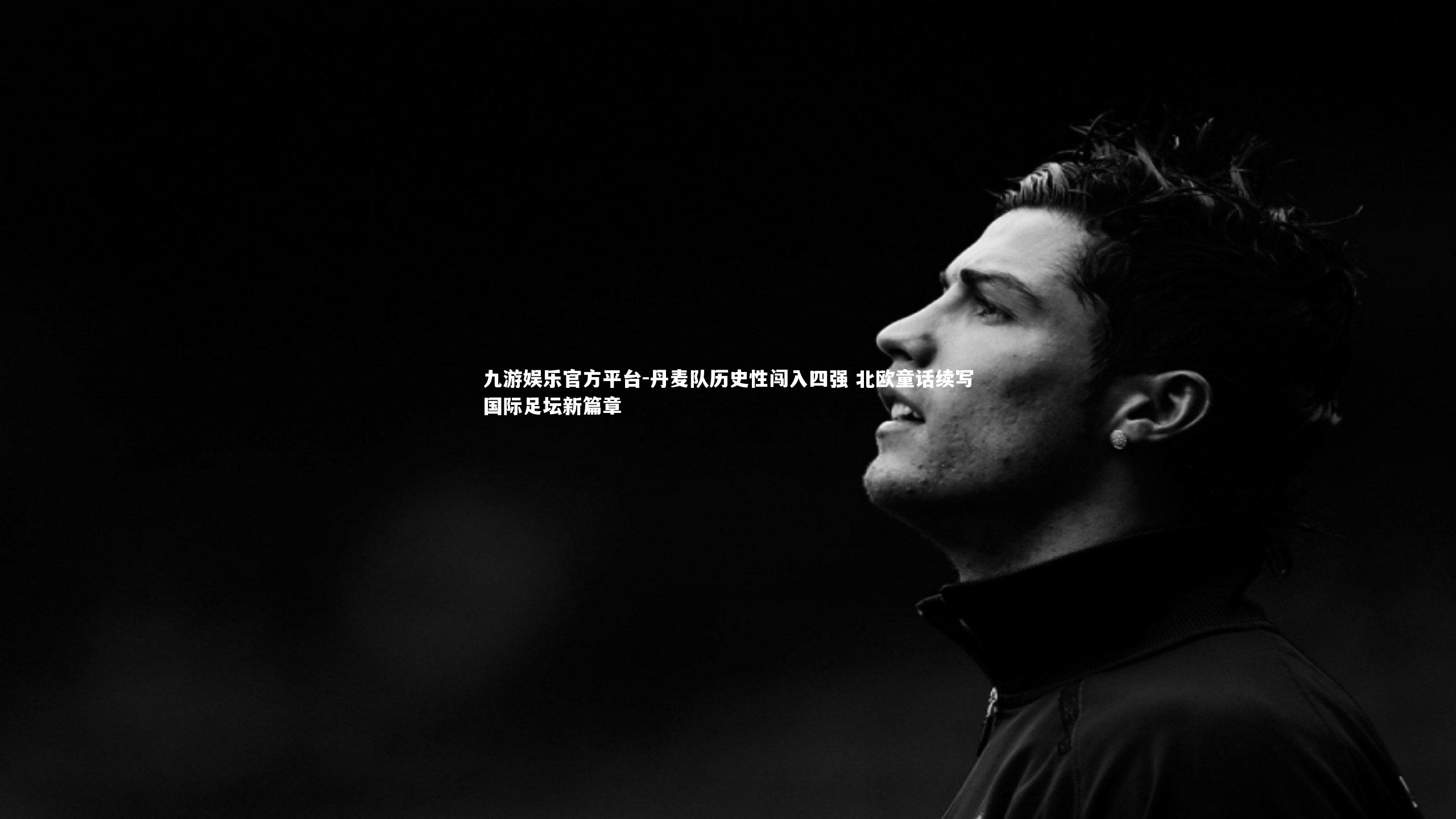 丹麦队历史性闯入四强 北欧童话续写国际足坛新篇章