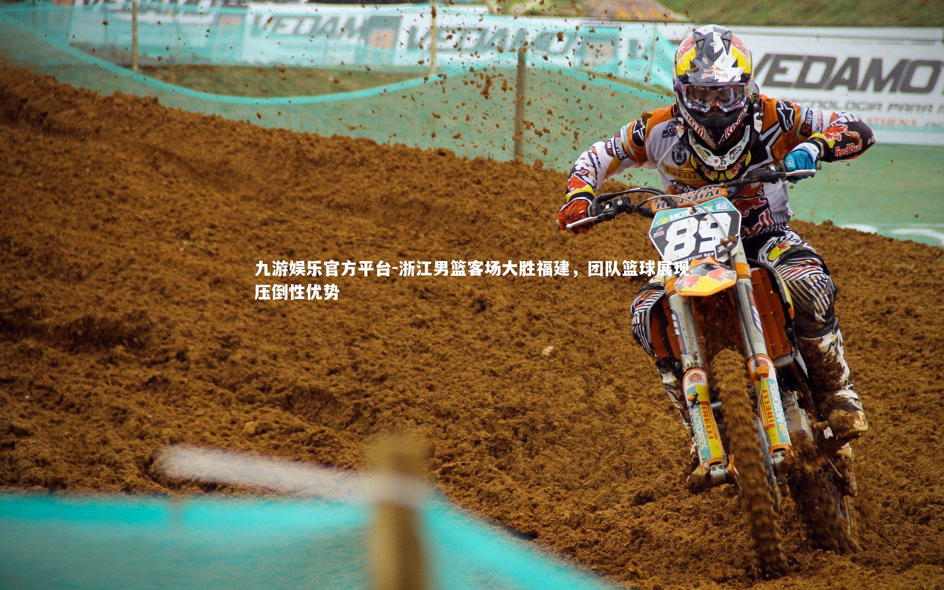 浙江男篮客场大胜福建,团队篮球展现压倒性优势