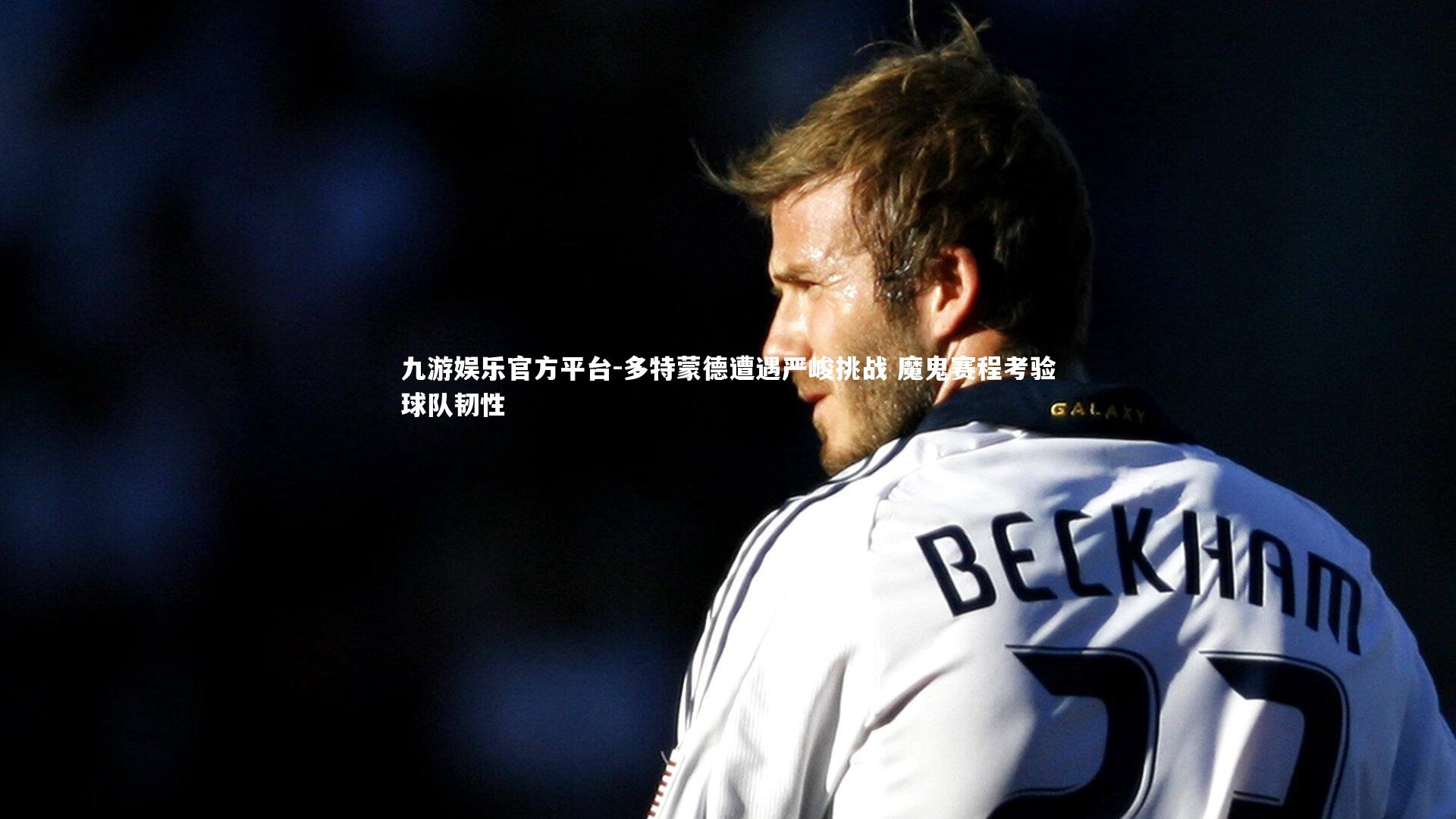 多特蒙德遭遇严峻挑战 魔鬼赛程考验球队韧性