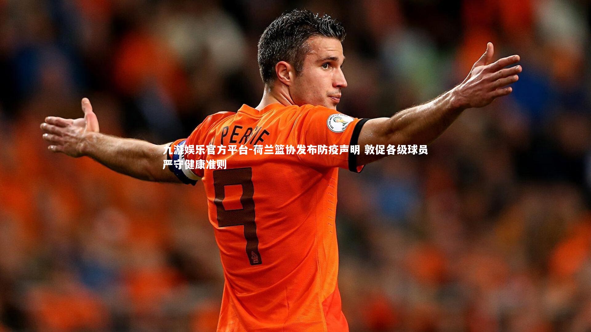 荷兰篮协发布防疫声明 敦促各级球员严守健康准则