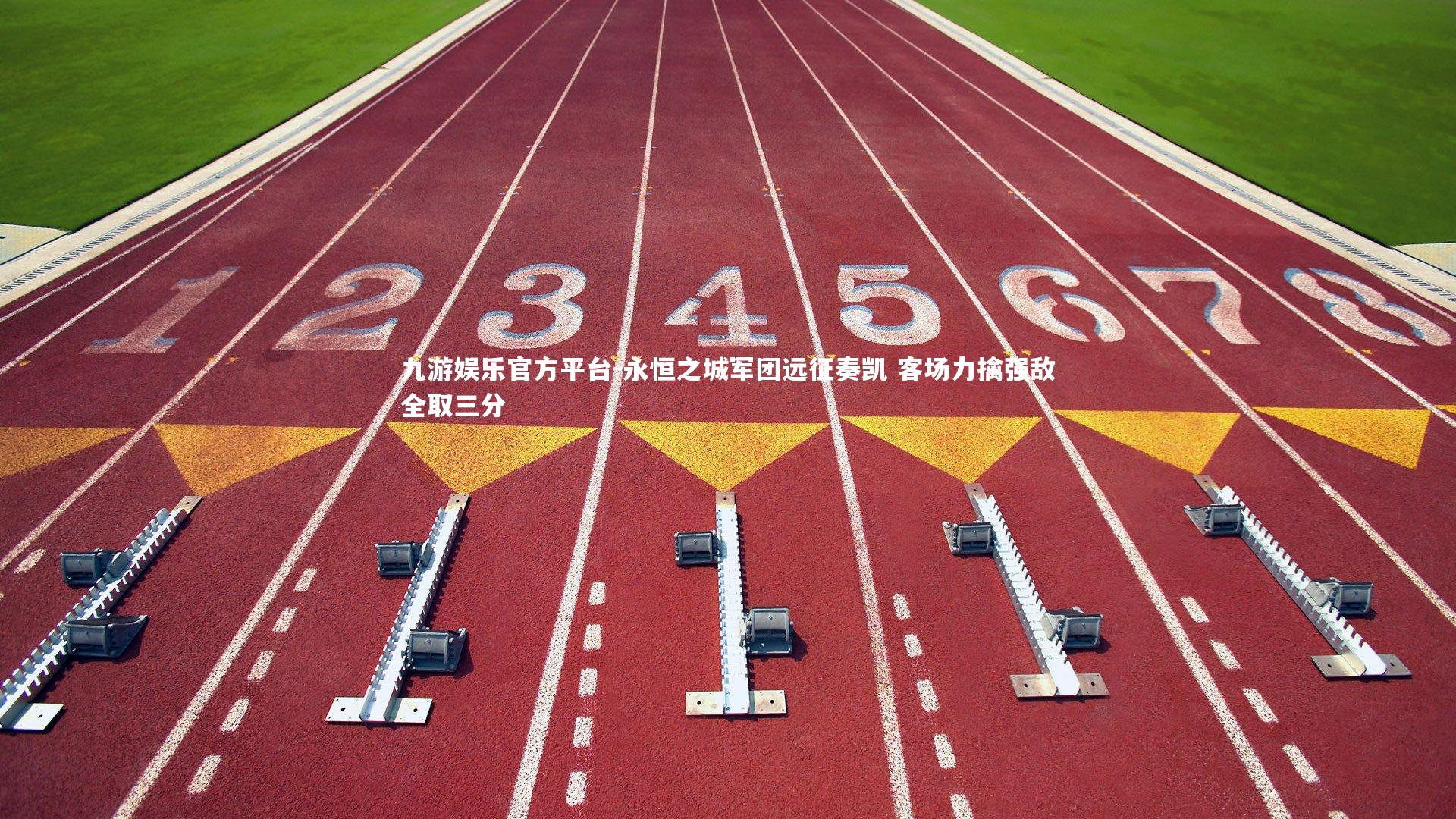 永恒之城军团远征奏凯 客场力擒强敌全取三分