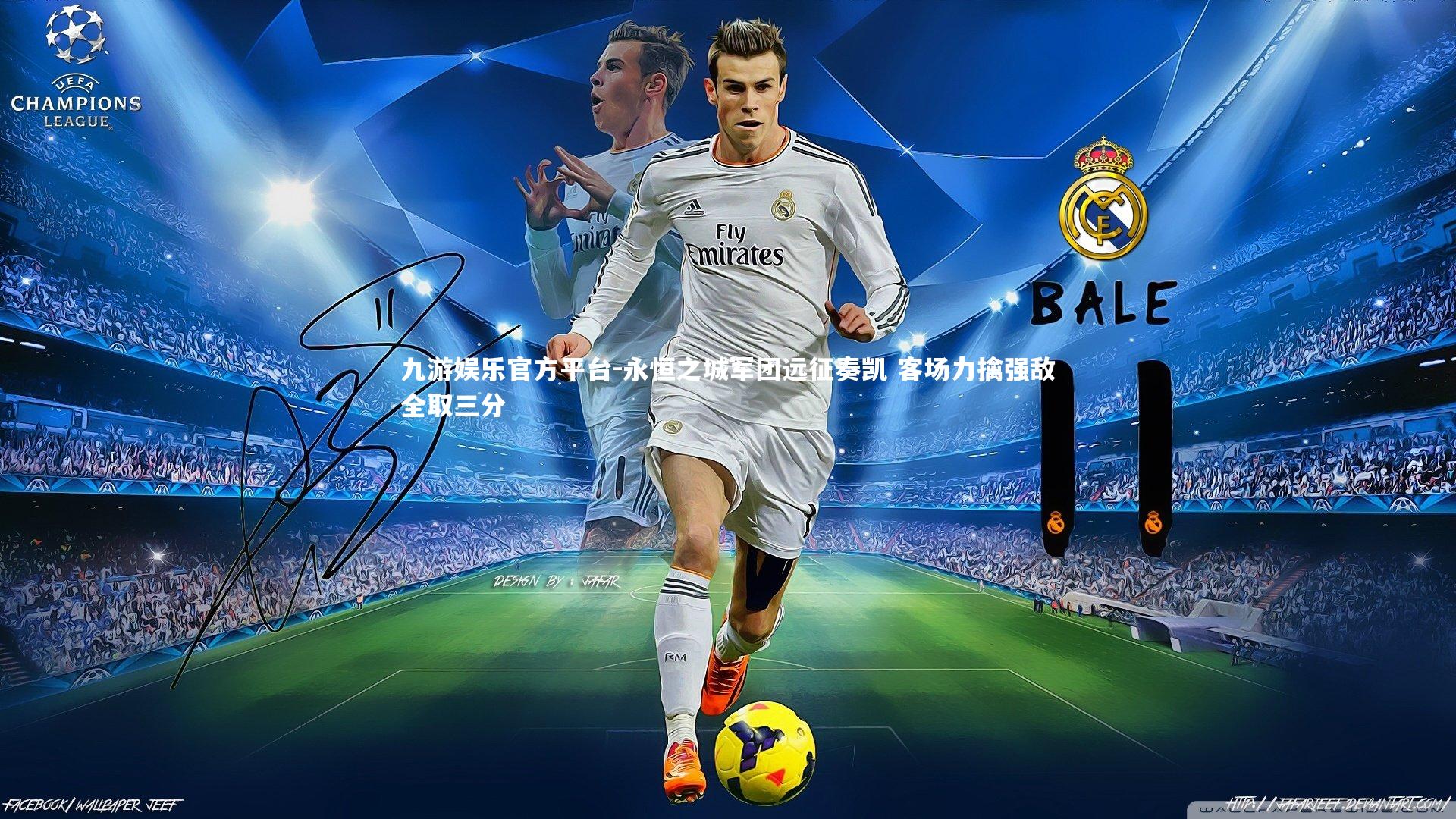 永恒之城军团远征奏凯 客场力擒强敌全取三分