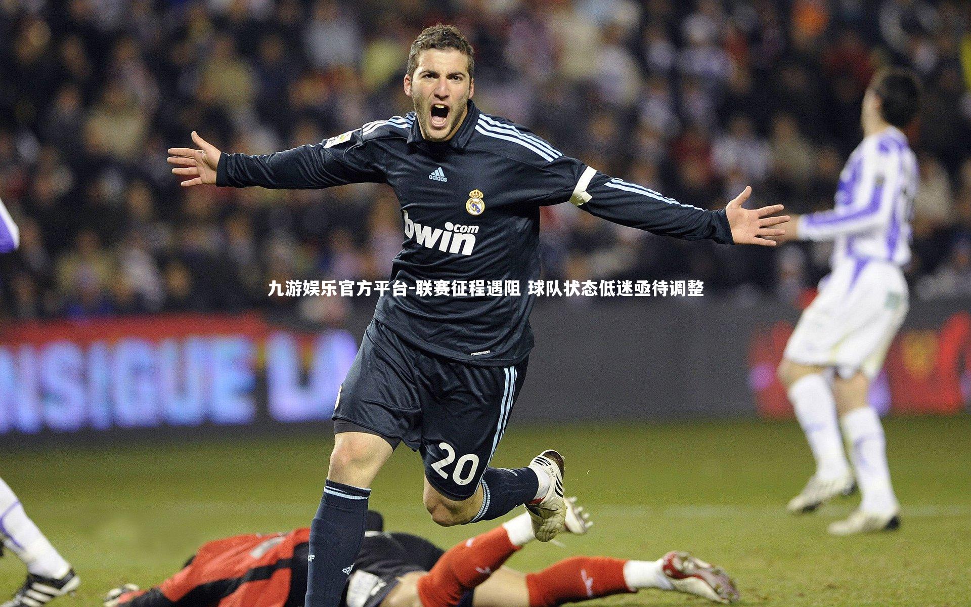 联赛征程遇阻 球队状态低迷亟待调整