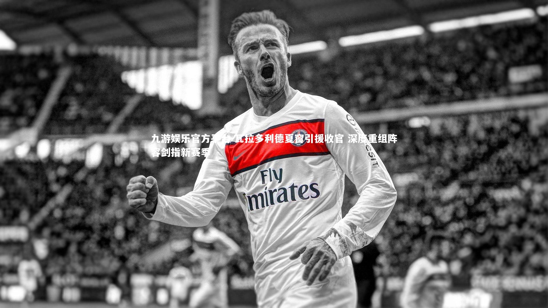 瓦拉多利德夏窗引援收官 深度重组阵容剑指新赛季