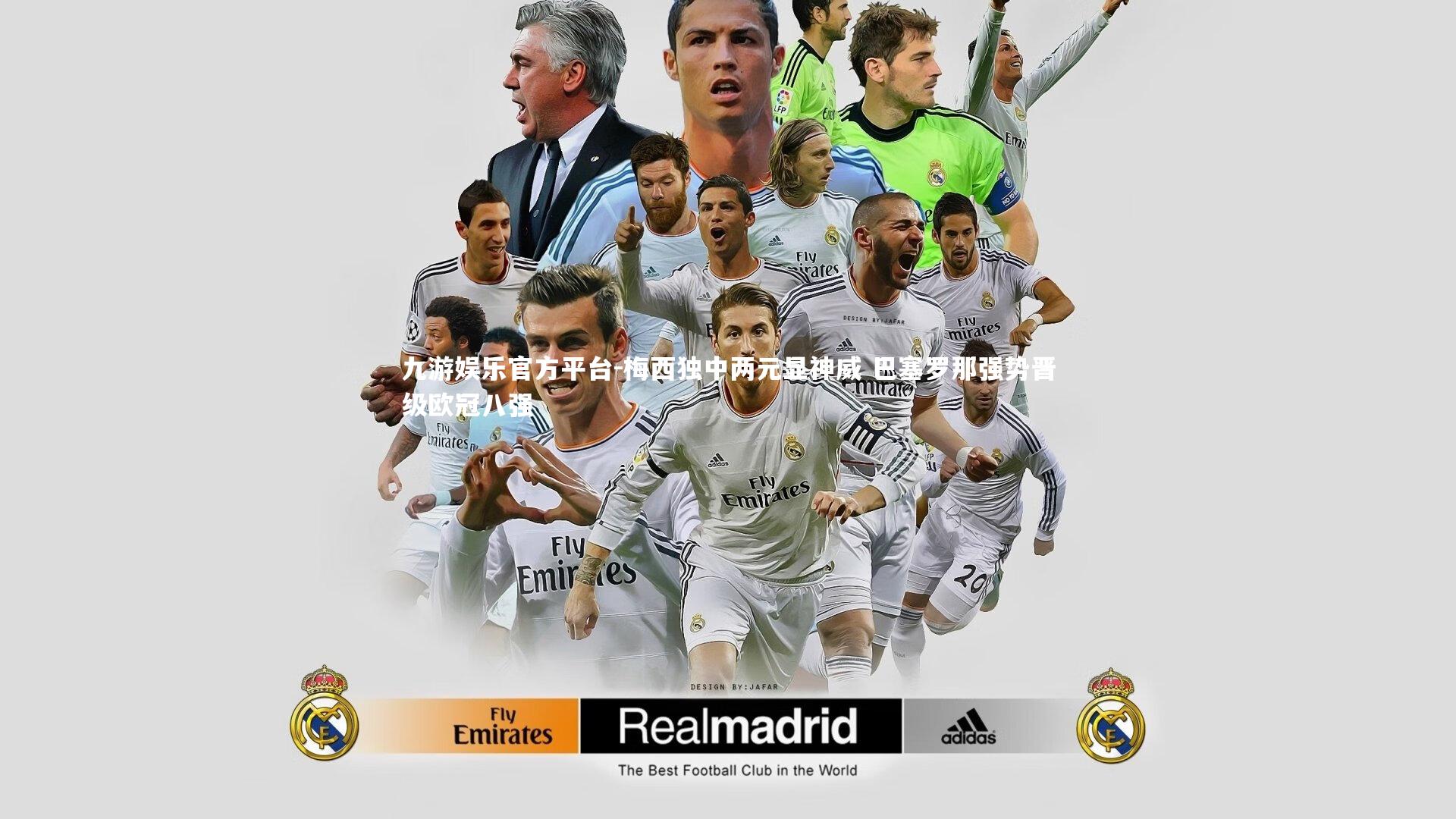 梅西独中两元显神威 巴塞罗那强势晋级欧冠八强