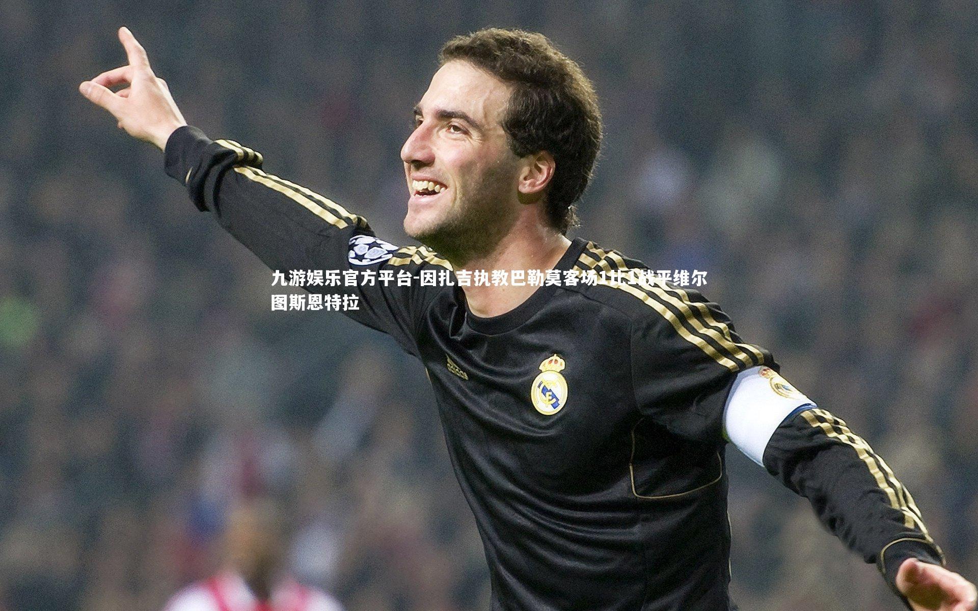 因扎吉执教巴勒莫客场1比1战平维尔图斯恩特拉