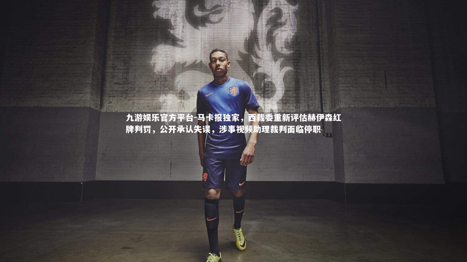马卡报独家,西裁委重新评估赫伊森红牌判罚,公开承认失误,涉事视频助理裁判面临停职