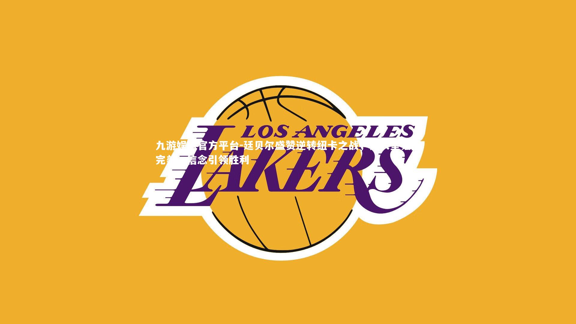 廷贝尔盛赞逆转纽卡之战，更衣室氛围完美，信念引领胜利