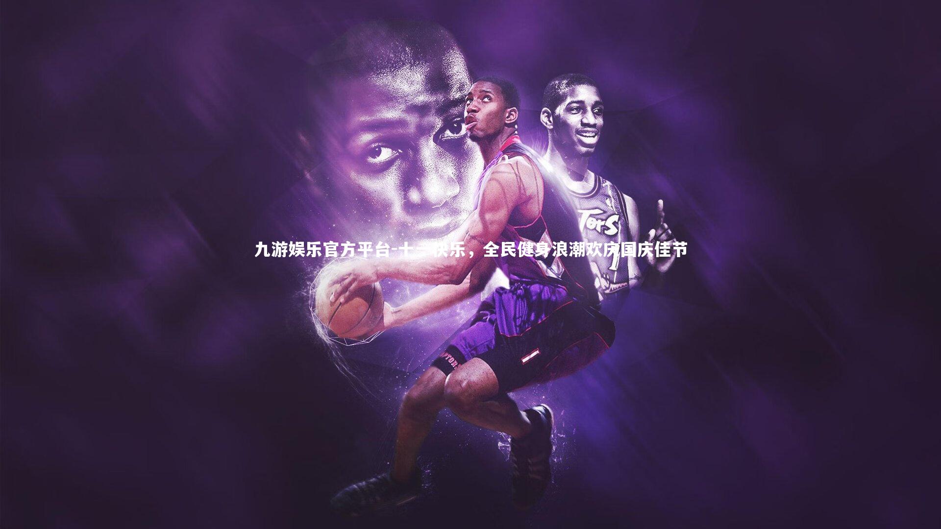 十一快乐,全民健身浪潮欢庆国庆佳节