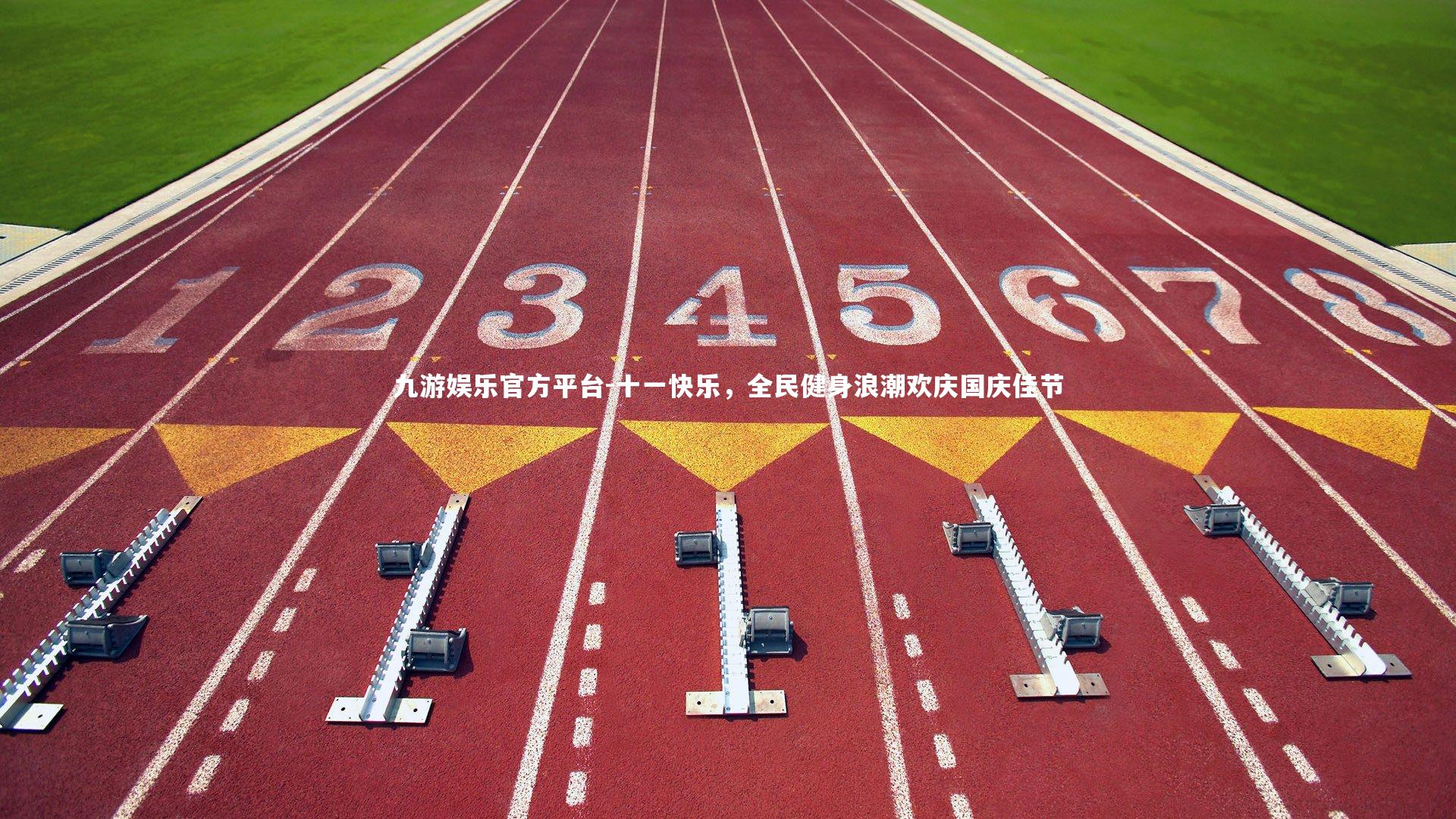 十一快乐,全民健身浪潮欢庆国庆佳节