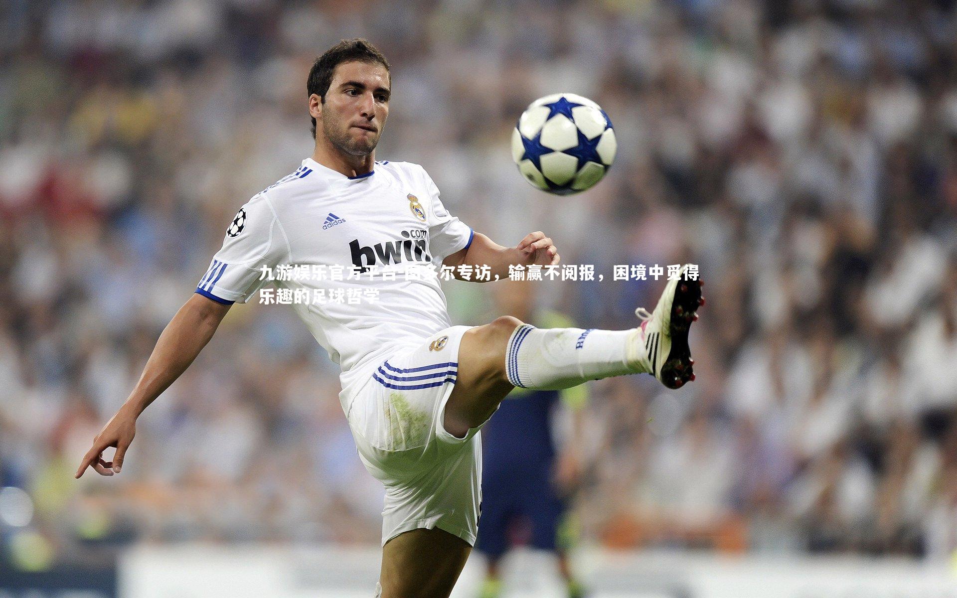 图多尔专访，输赢不阅报，困境中觅得乐趣的足球哲学