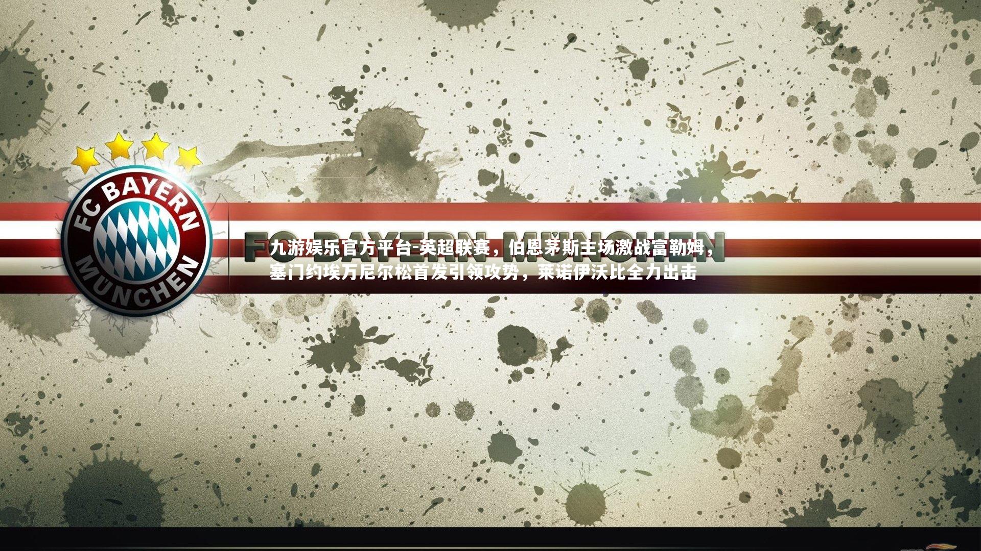 英超联赛,伯恩茅斯主场激战富勒姆,塞门约埃万尼尔松首发引领攻势,莱诺伊沃比全力出击