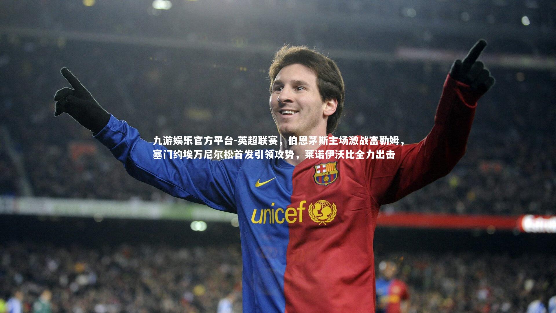 英超联赛,伯恩茅斯主场激战富勒姆,塞门约埃万尼尔松首发引领攻势,莱诺伊沃比全力出击