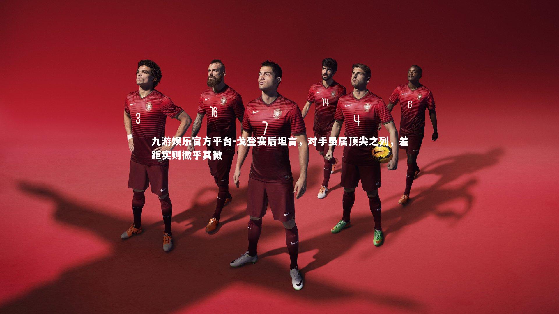 戈登赛后坦言，对手虽属顶尖之列，差距实则微乎其微