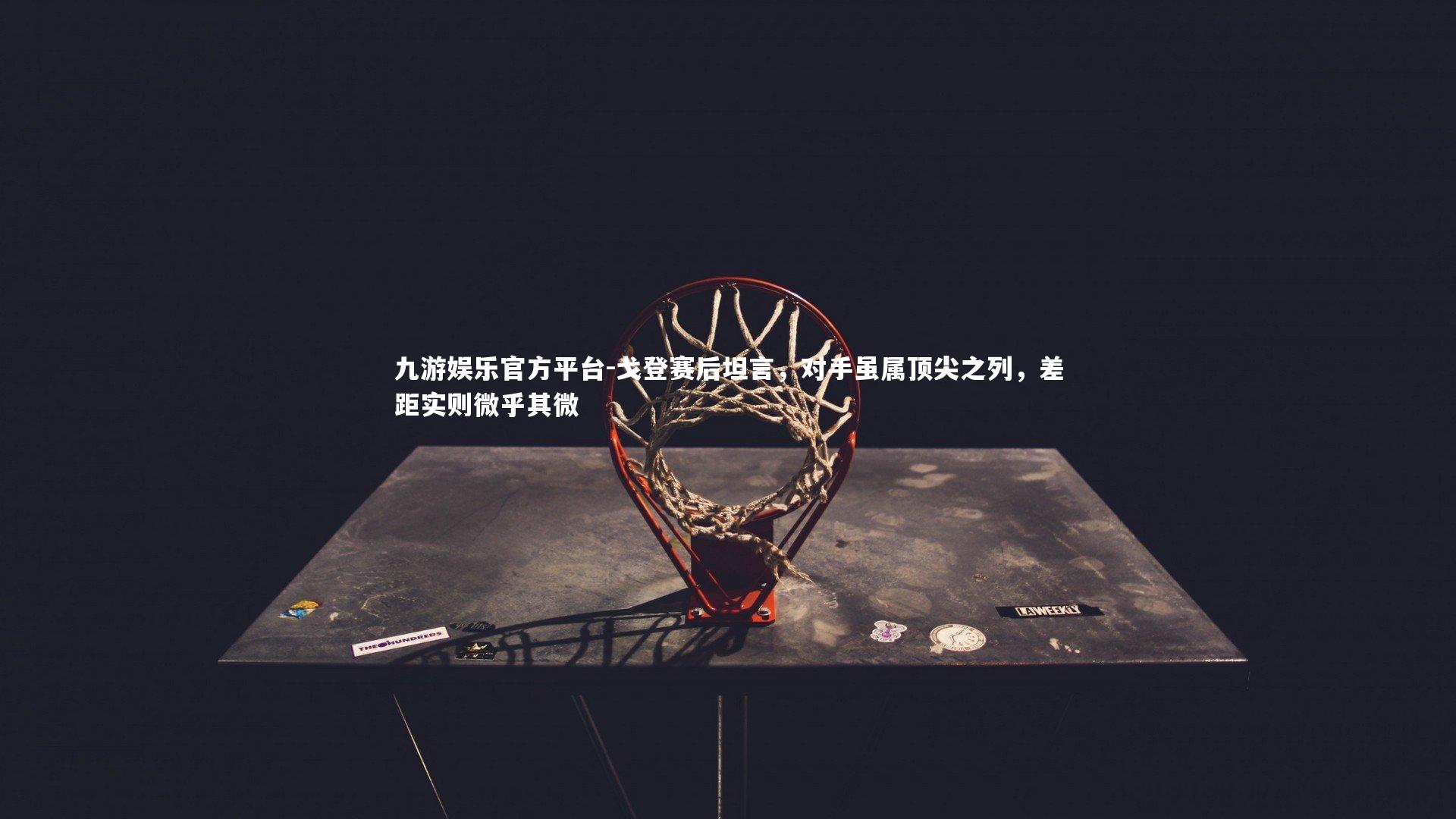 戈登赛后坦言，对手虽属顶尖之列，差距实则微乎其微