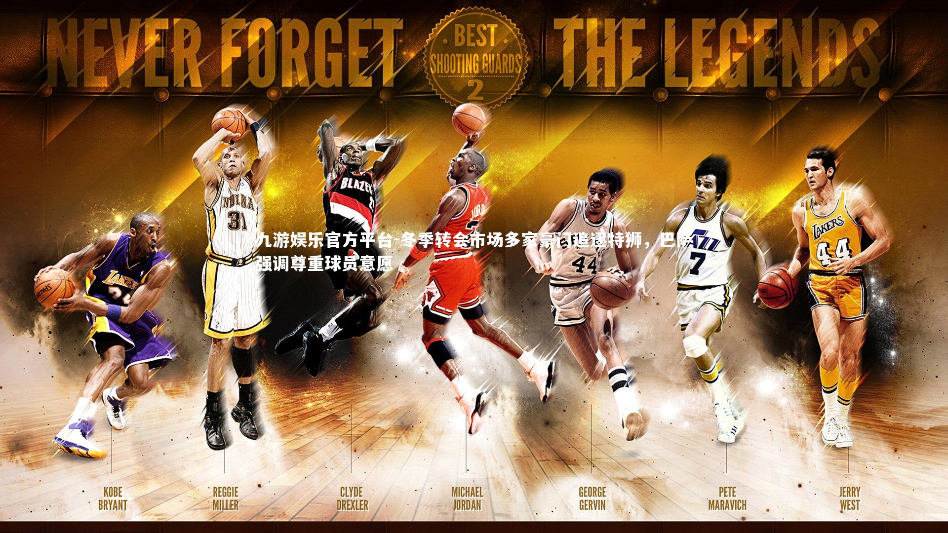 冬季转会市场多家豪门追逐特狮,巴萨强调尊重球员意愿