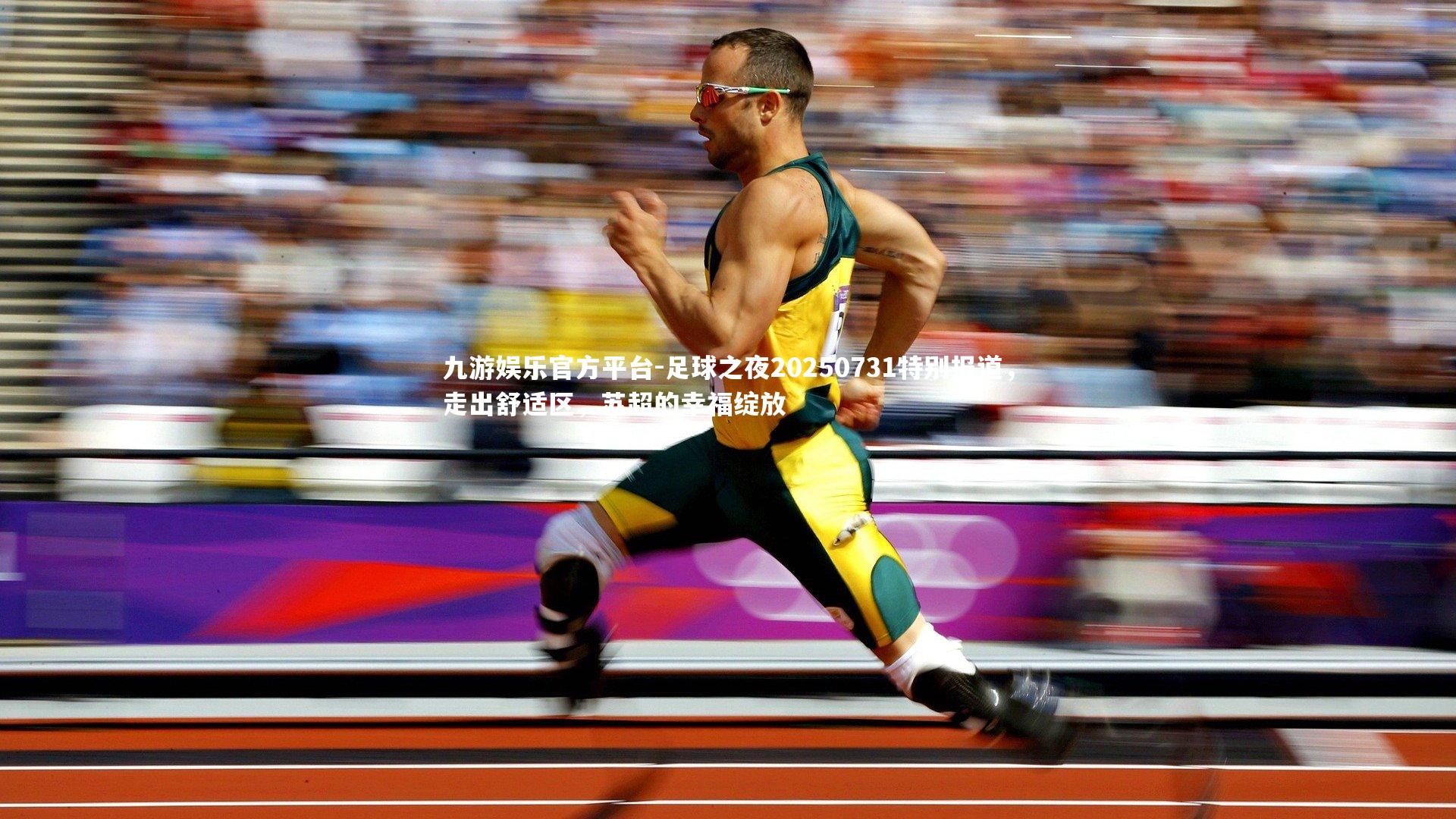 足球之夜20250731特别报道，走出舒适区，苏超的幸福绽放