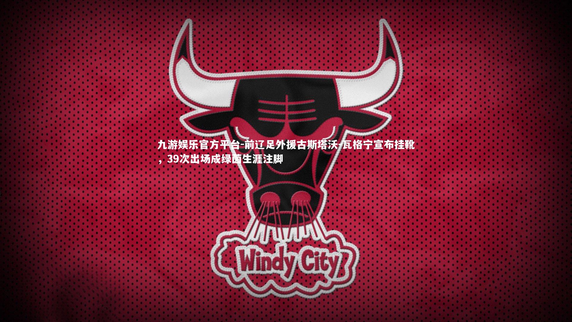 前辽足外援古斯塔沃-瓦格宁宣布挂靴，39次出场成绿茵生涯注脚