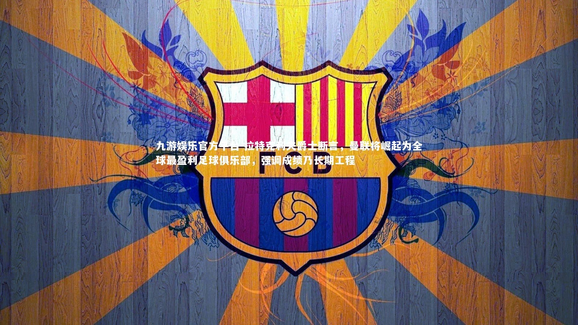 拉特克利夫爵士断言,曼联将崛起为全球最盈利足球俱乐部,强调成绩乃长期工程