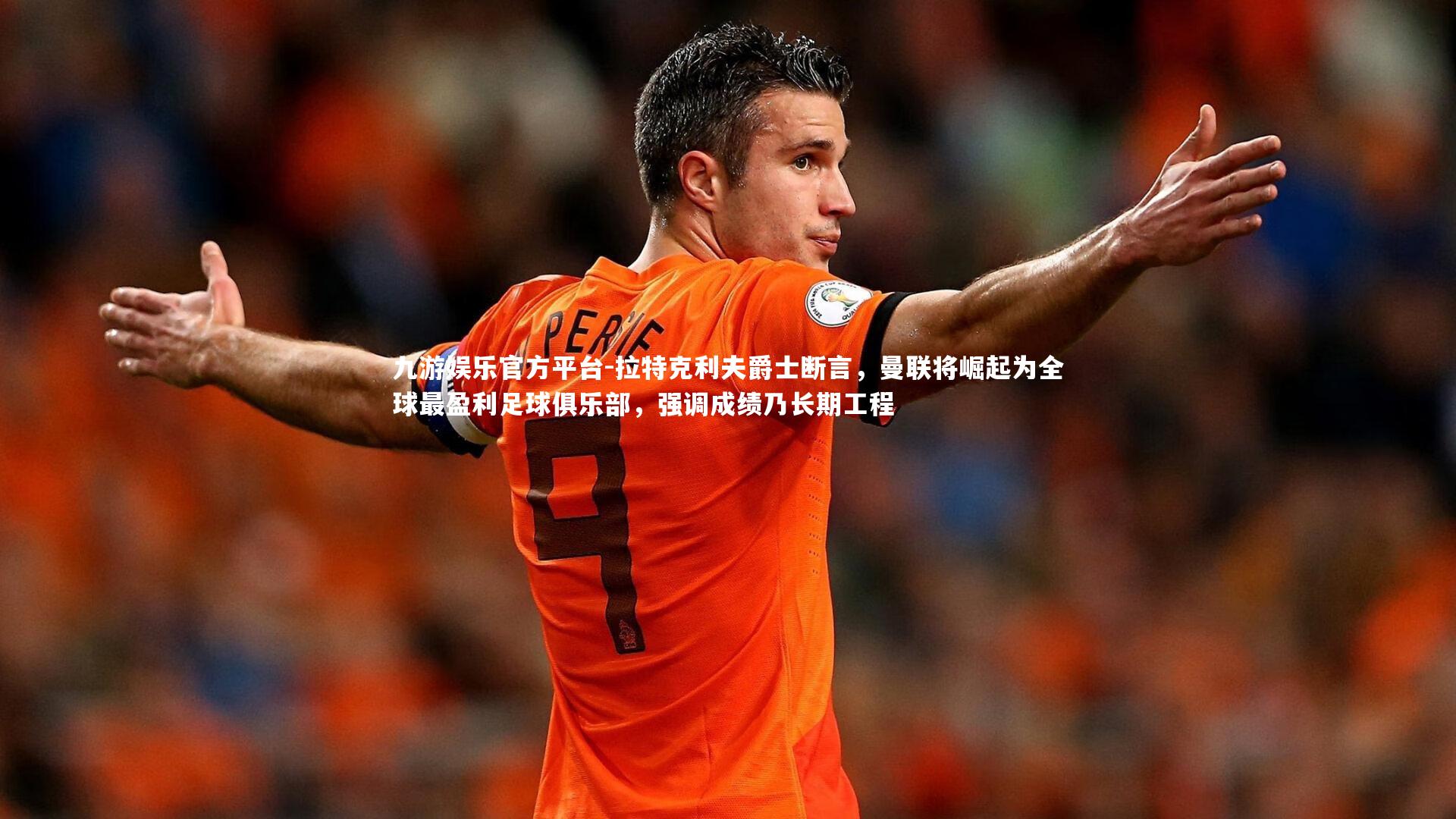 拉特克利夫爵士断言,曼联将崛起为全球最盈利足球俱乐部,强调成绩乃长期工程