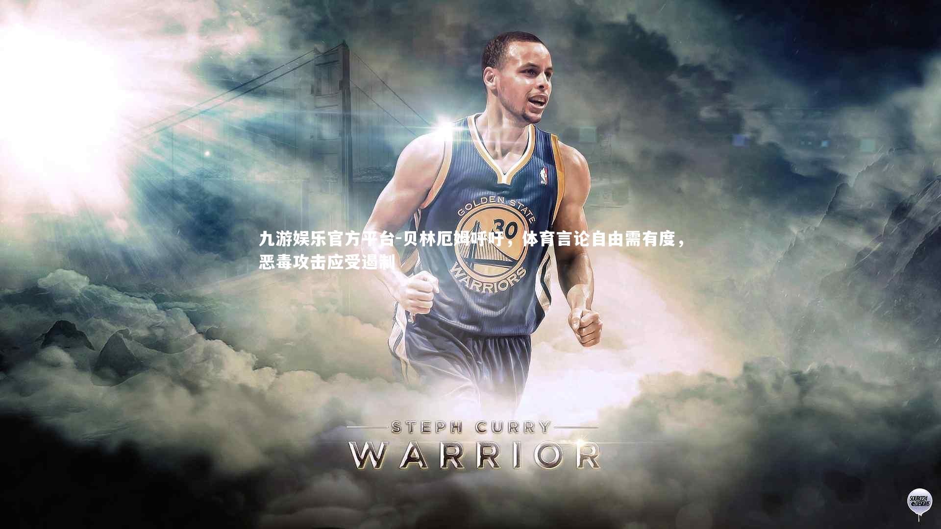 贝林厄姆呼吁,体育言论自由需有度,恶毒攻击应受遏制