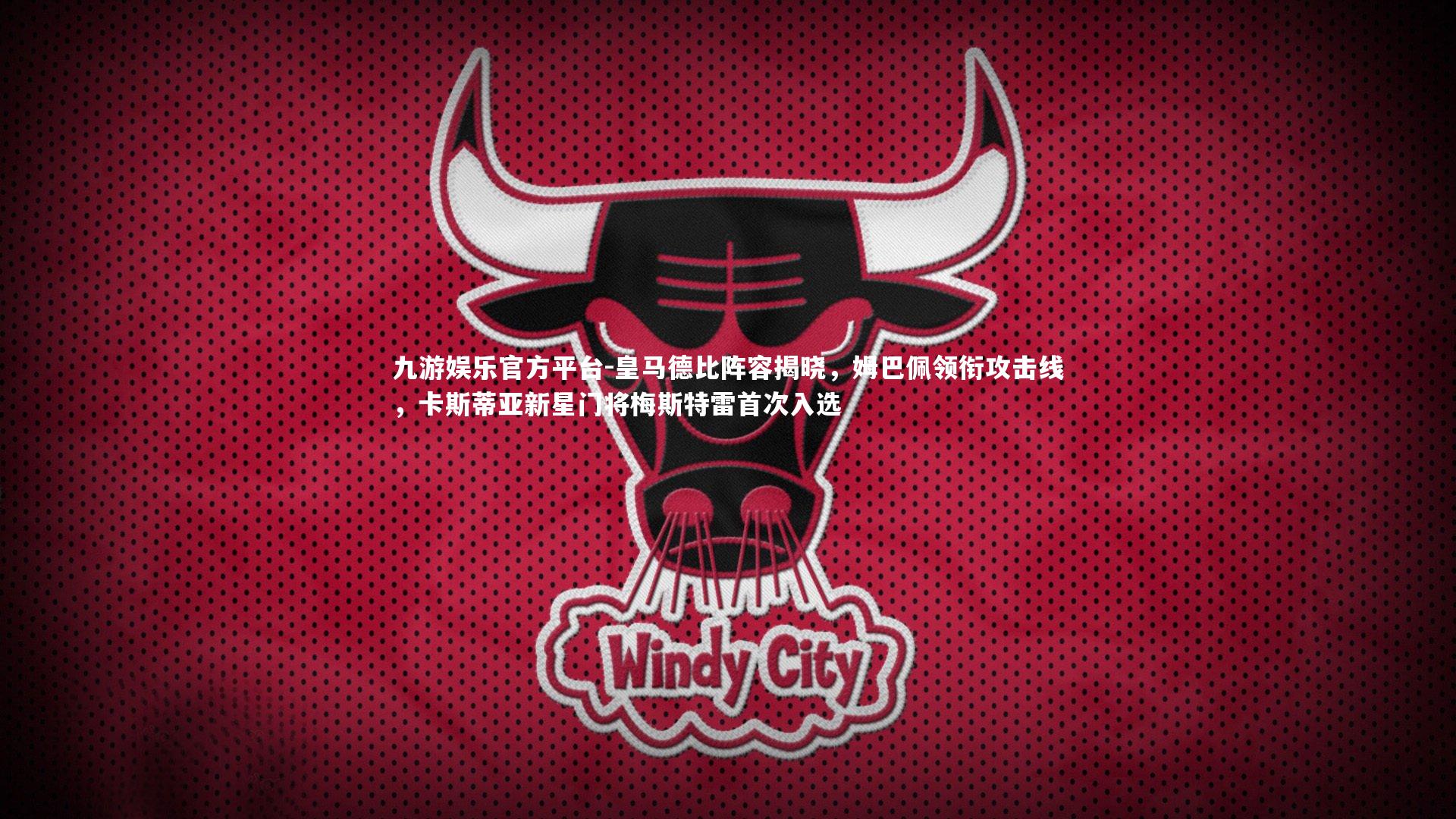 皇马德比阵容揭晓,姆巴佩领衔攻击线,卡斯蒂亚新星门将梅斯特雷首次入选