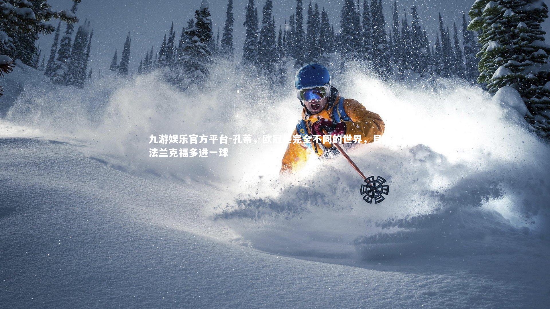 孔蒂，欧冠是完全不同的世界，目标比法兰克福多进一球