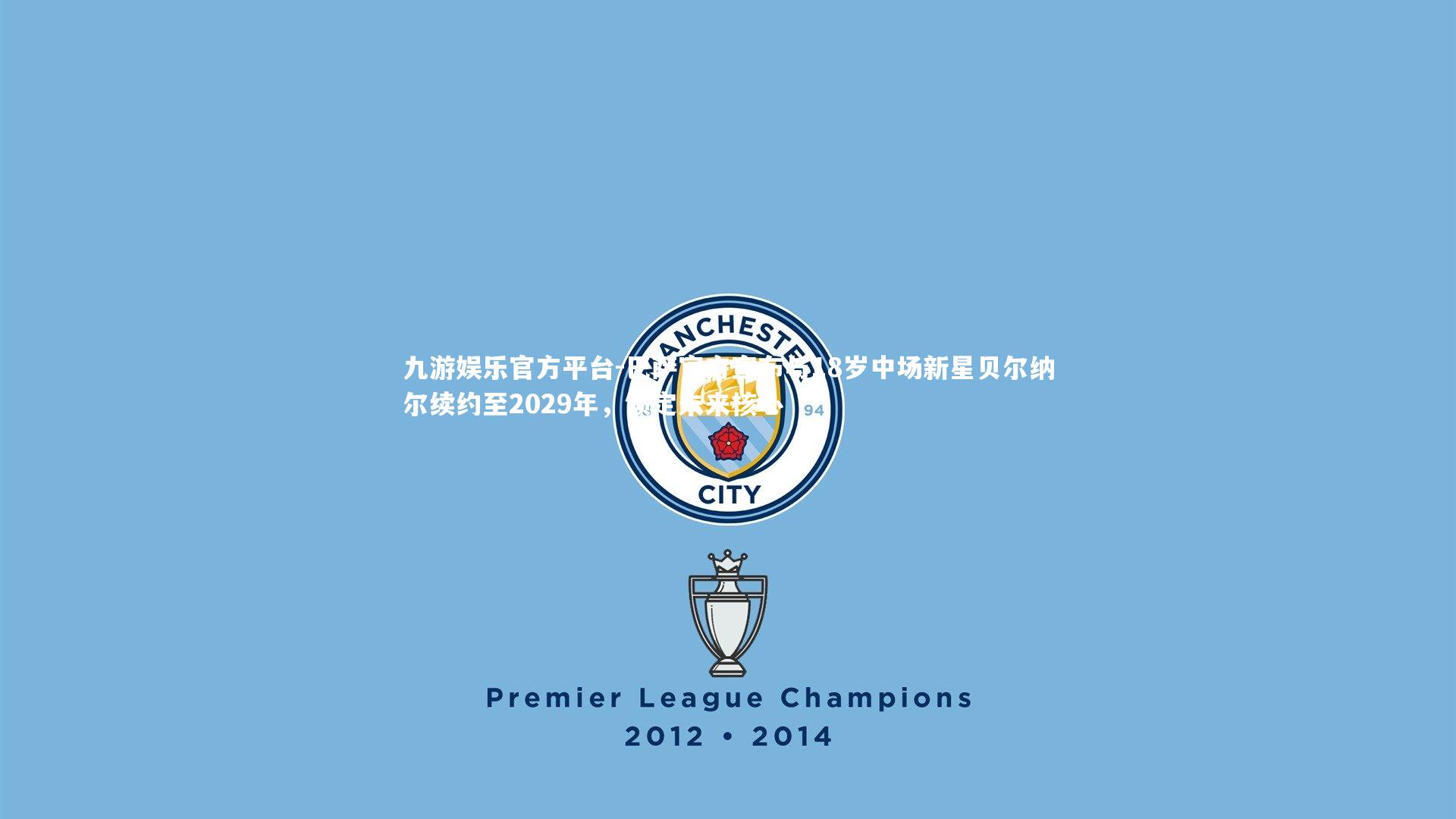 巴萨官方宣布与18岁中场新星贝尔纳尔续约至2029年，锁定未来核心