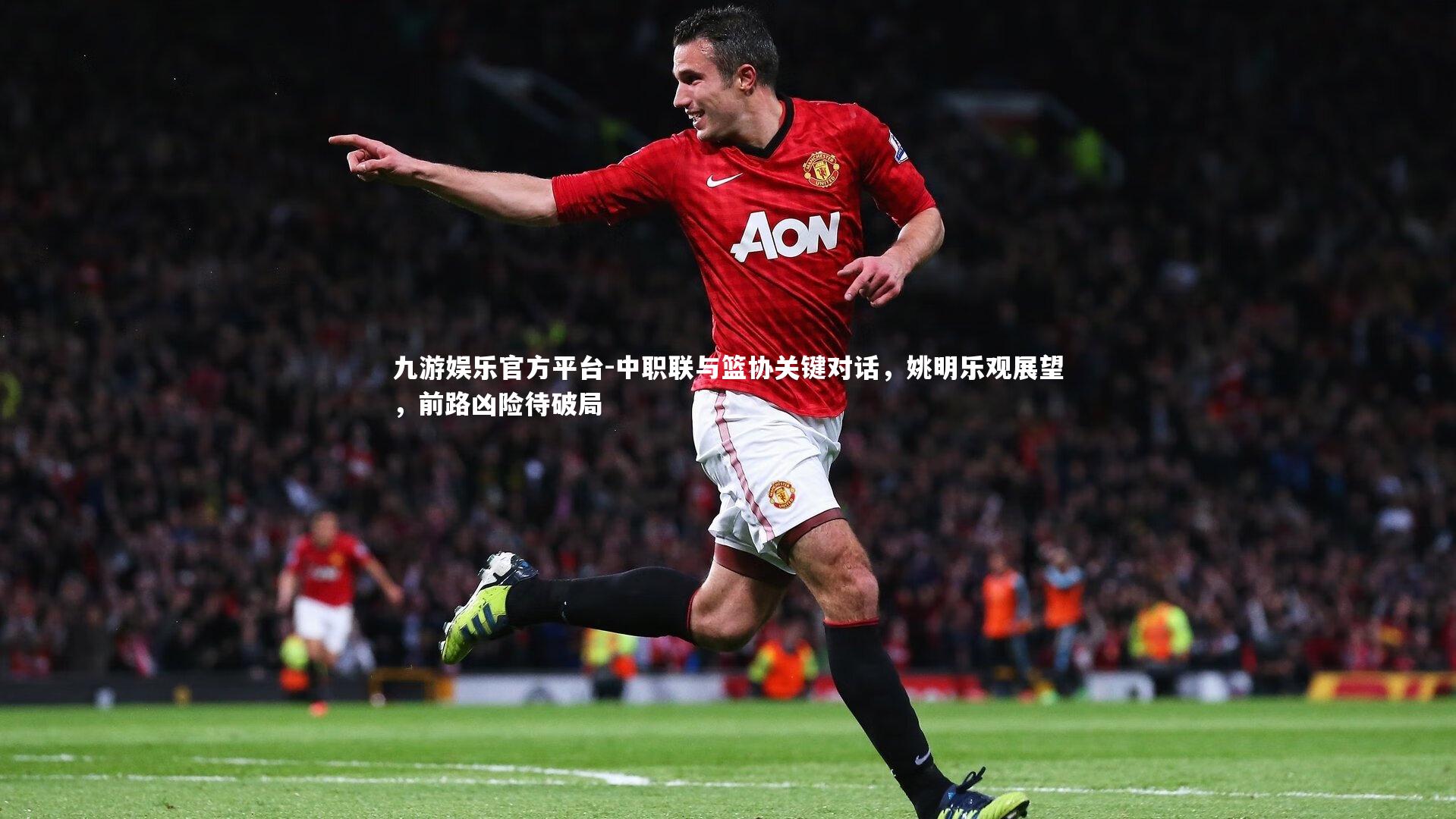 中职联与篮协关键对话，姚明乐观展望，前路凶险待破局