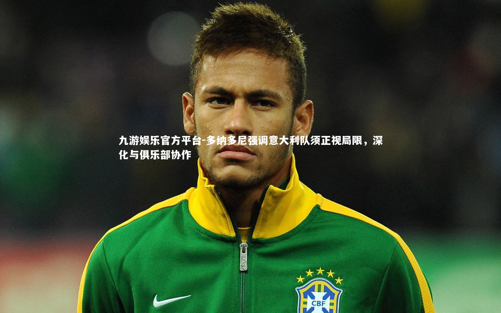 多纳多尼强调意大利队须正视局限，深化与俱乐部协作