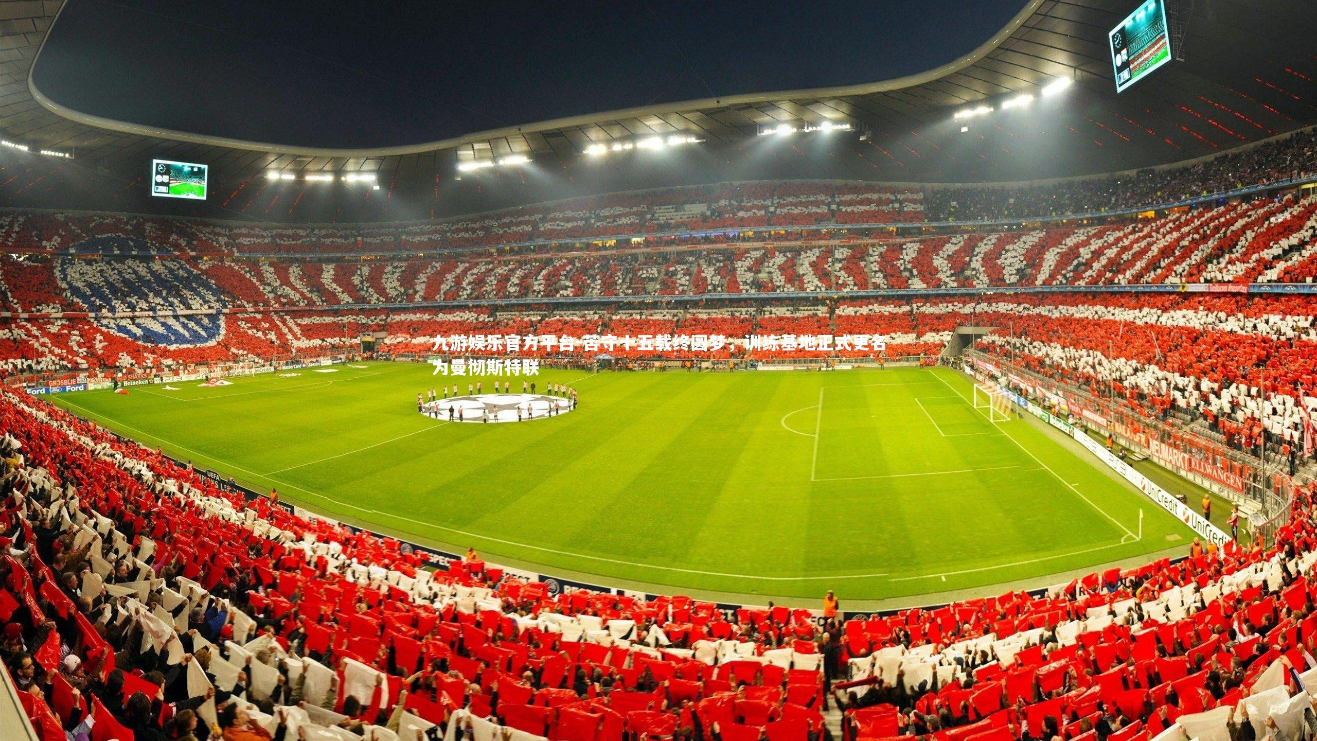 苦守十五载终圆梦,训练基地正式更名为曼彻斯特联