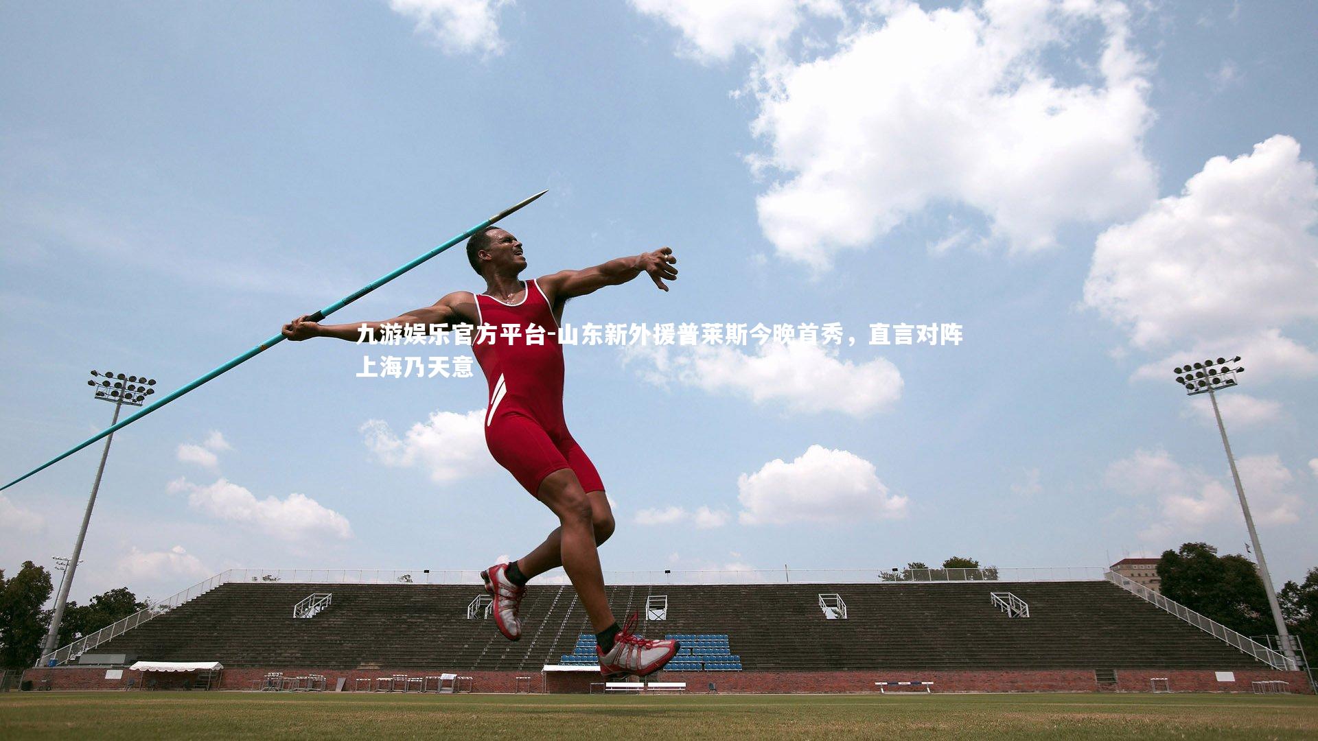 山东新外援普莱斯今晚首秀，直言对阵上海乃天意