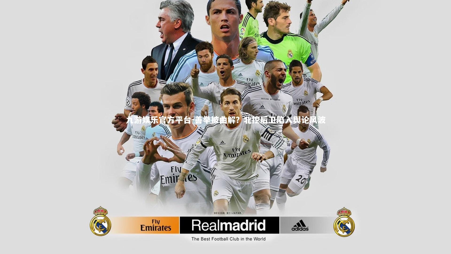 善举被曲解？北控后卫陷入舆论风波