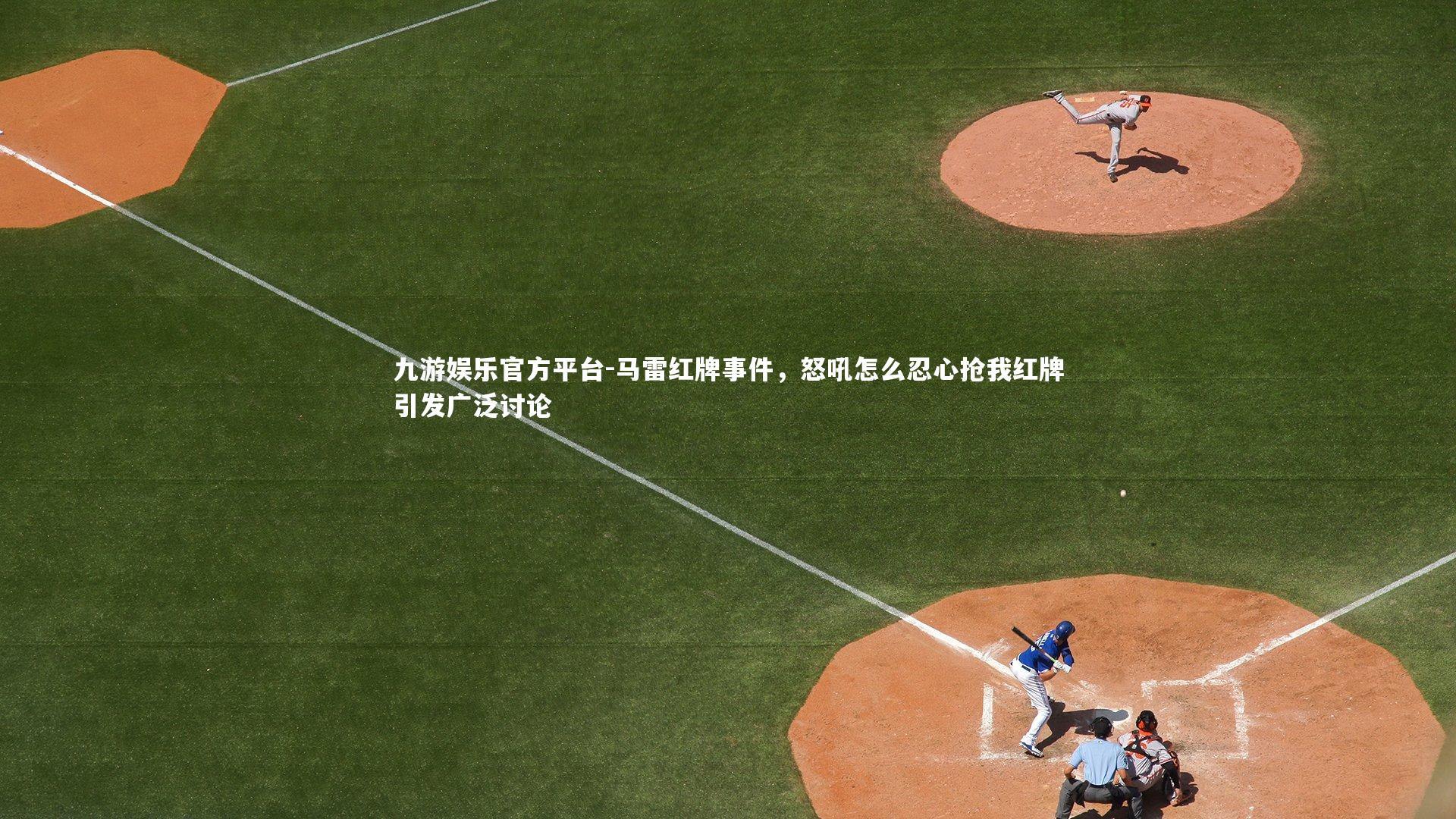 马雷红牌事件,怒吼怎么忍心抢我红牌引发广泛讨论