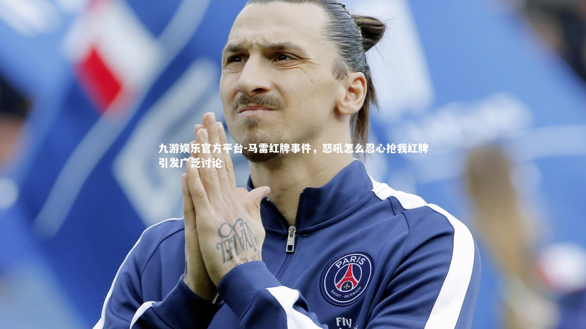 马雷红牌事件,怒吼怎么忍心抢我红牌引发广泛讨论