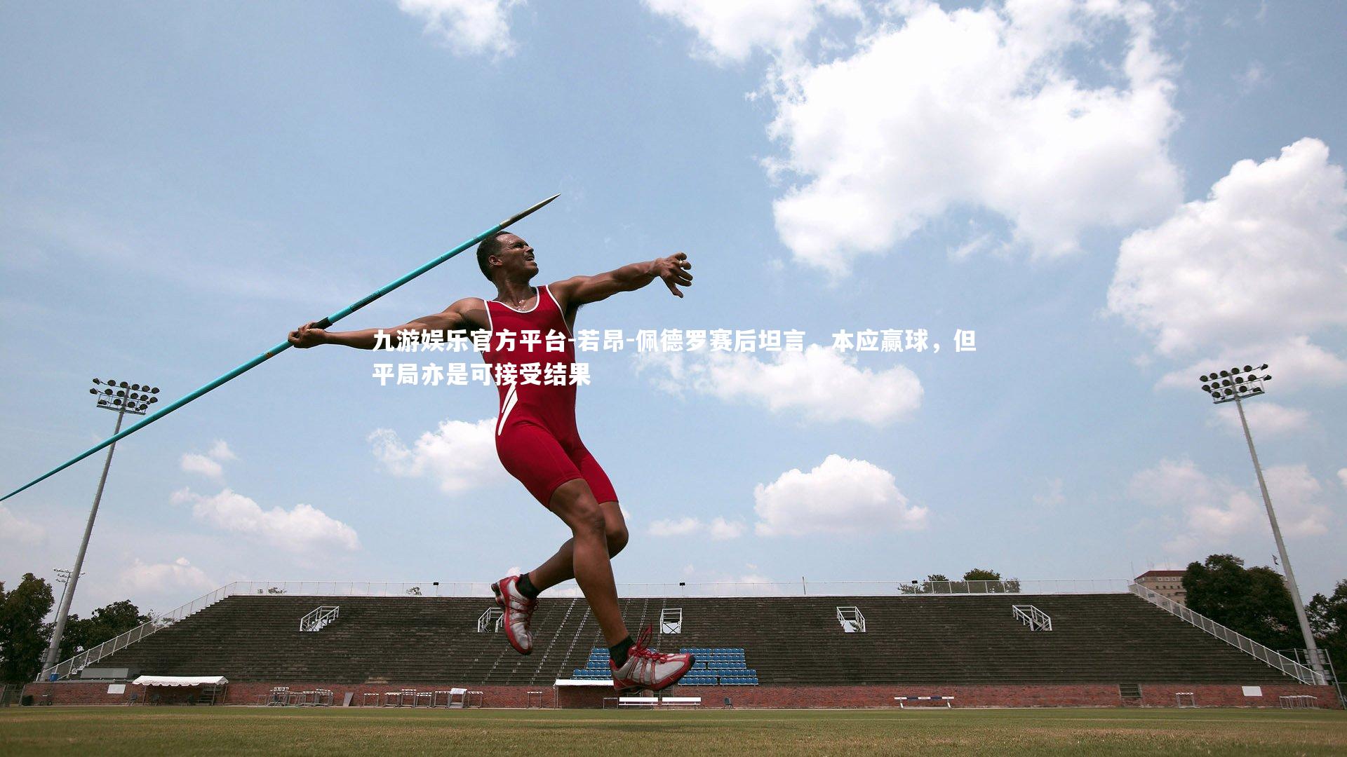 若昂-佩德罗赛后坦言，本应赢球，但平局亦是可接受结果