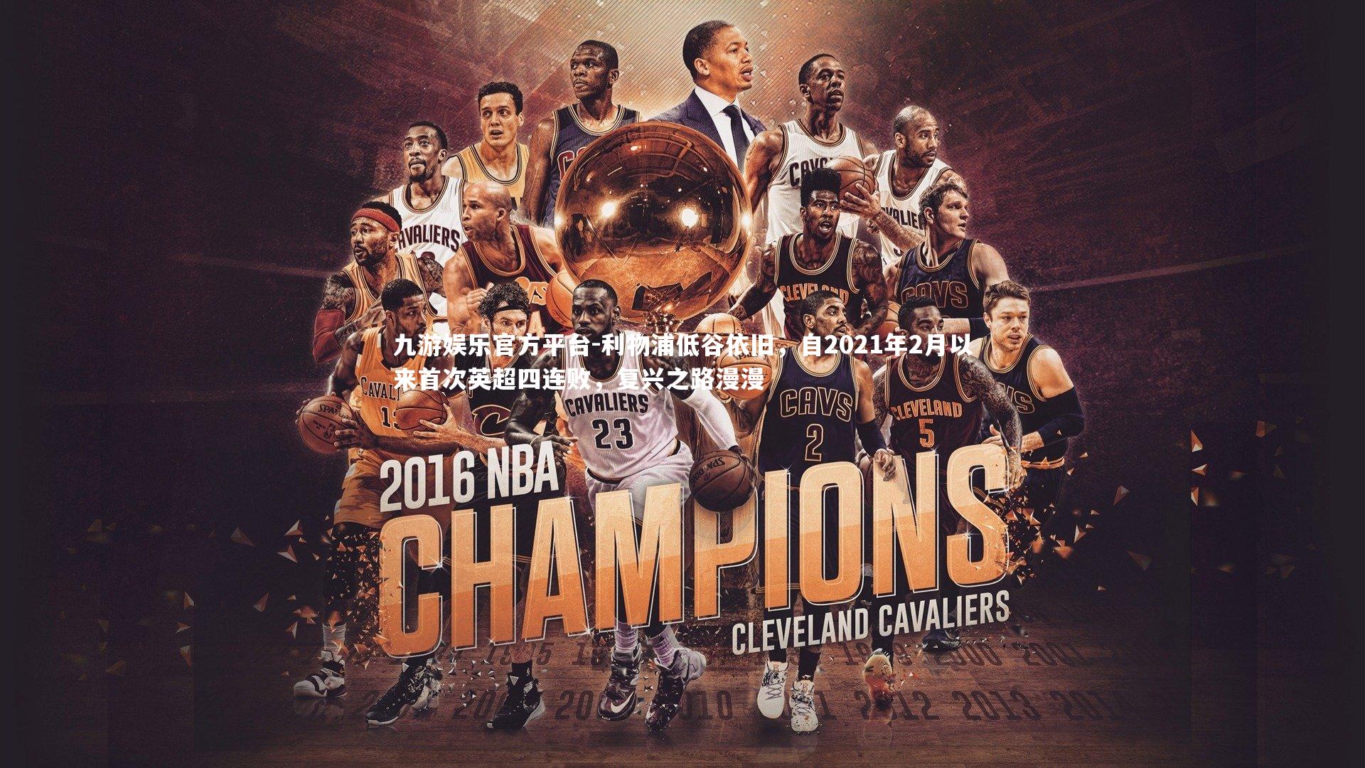 利物浦低谷依旧,自2021年2月以来首次英超四连败,复兴之路漫漫