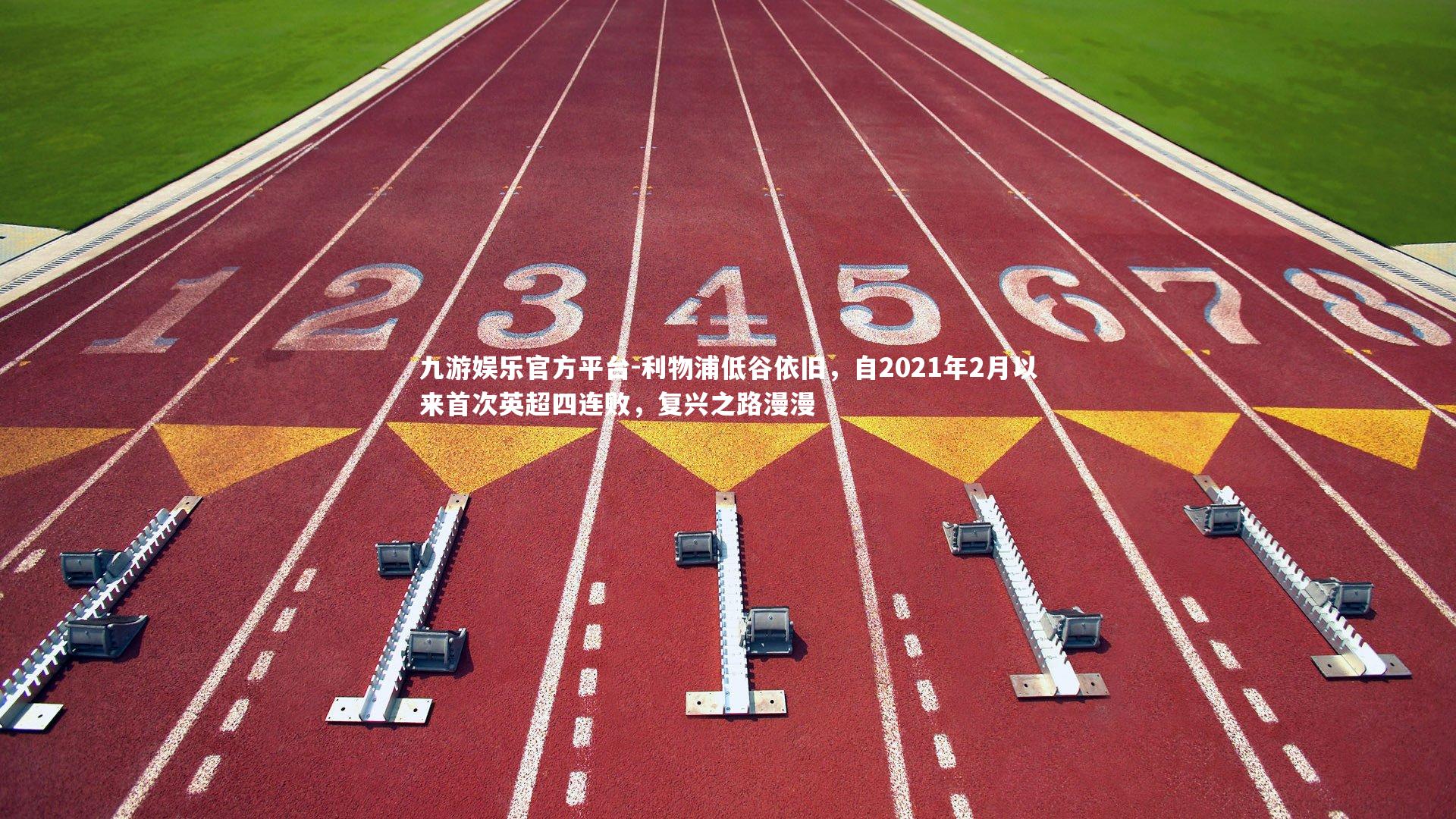 利物浦低谷依旧,自2021年2月以来首次英超四连败,复兴之路漫漫