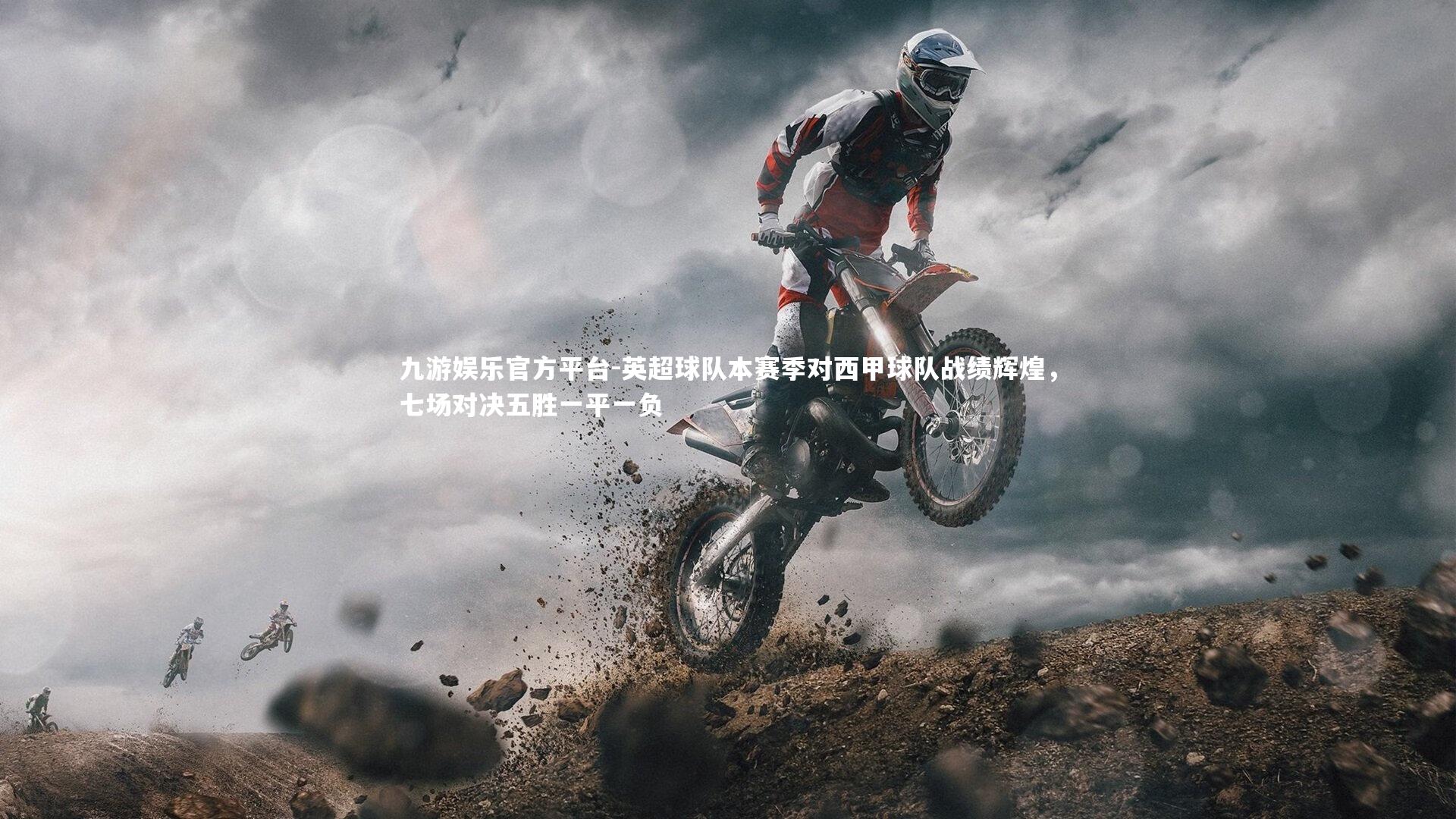 英超球队本赛季对西甲球队战绩辉煌，七场对决五胜一平一负