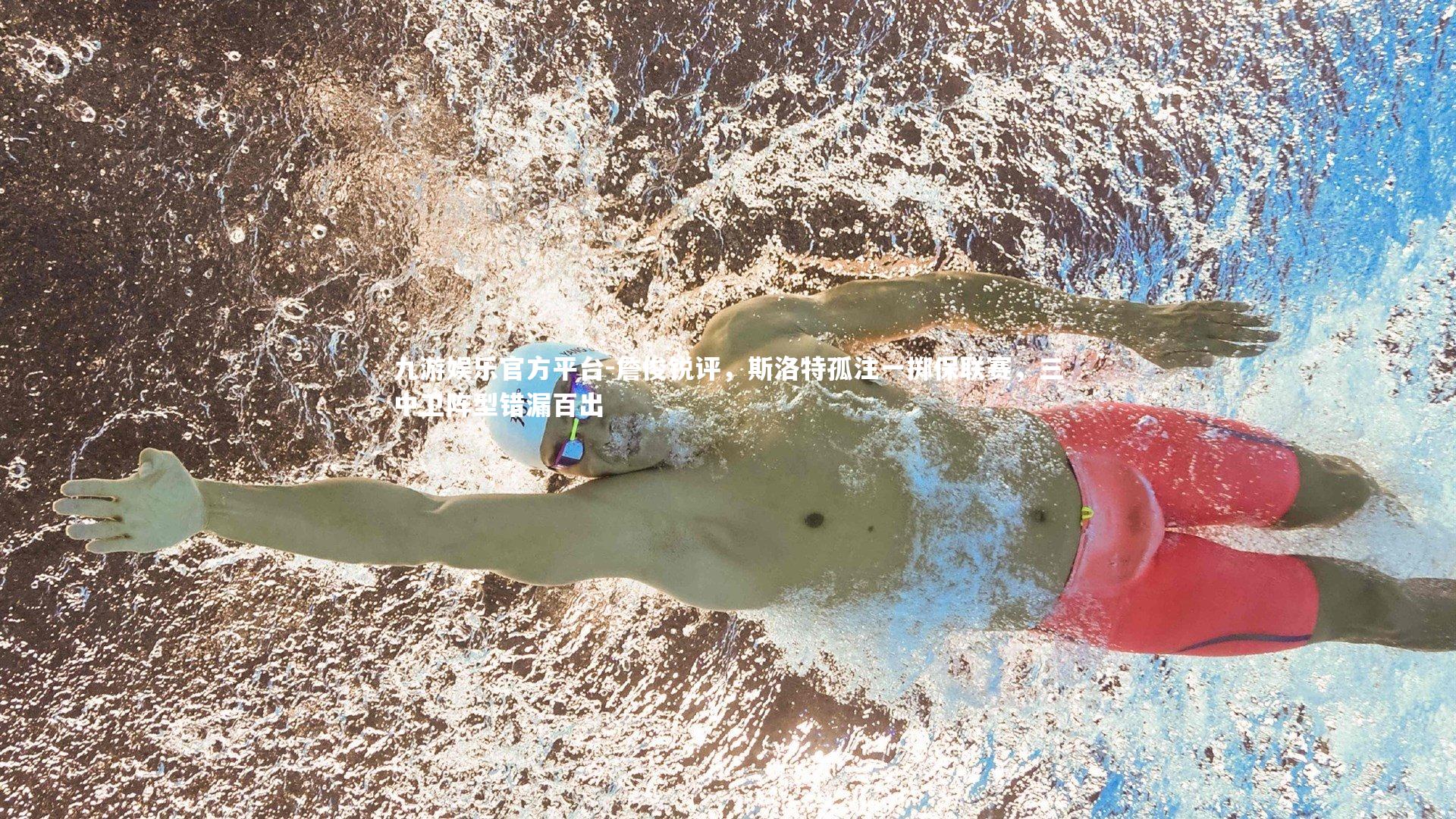 詹俊锐评,斯洛特孤注一掷保联赛,三中卫阵型错漏百出