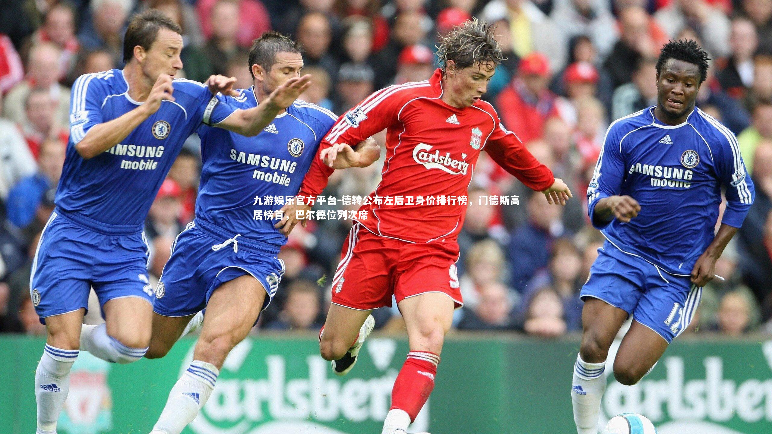 德转公布左后卫身价排行榜,门德斯高居榜首,巴尔德位列次席