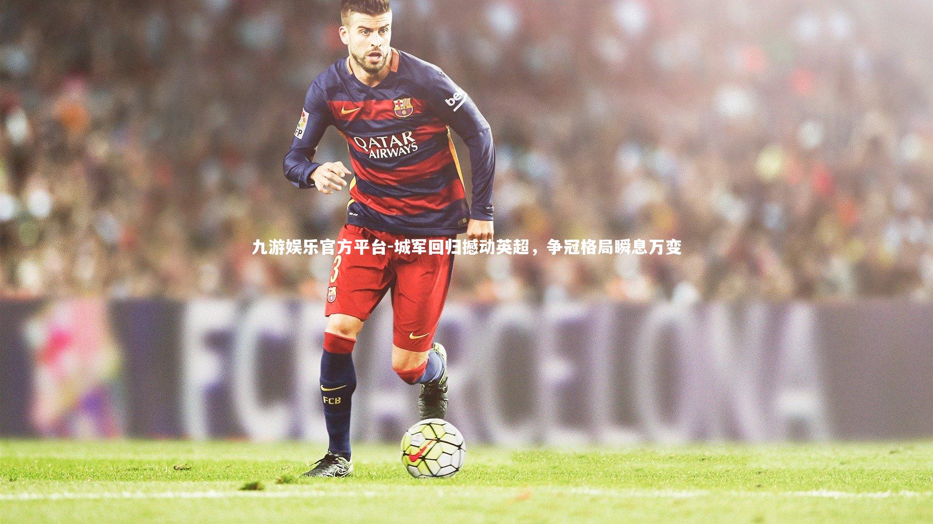 城军回归撼动英超,争冠格局瞬息万变