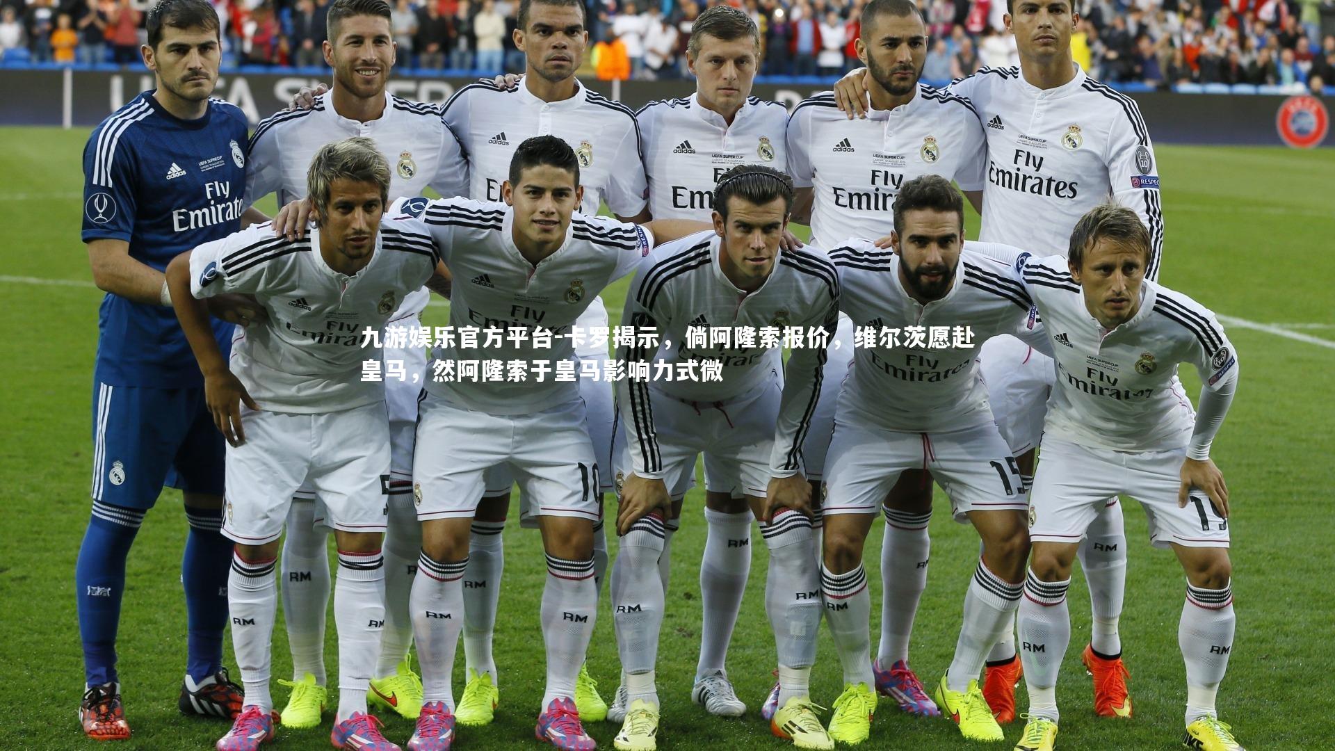 卡罗揭示,倘阿隆索报价,维尔茨愿赴皇马,然阿隆索于皇马影响力式微