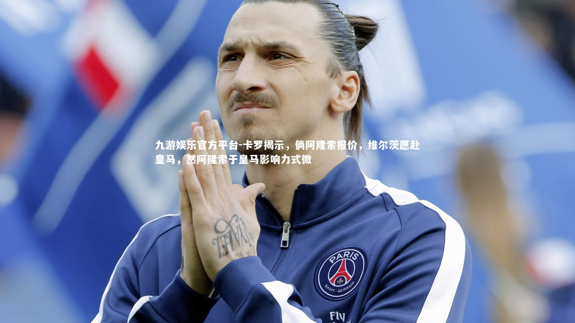 卡罗揭示,倘阿隆索报价,维尔茨愿赴皇马,然阿隆索于皇马影响力式微