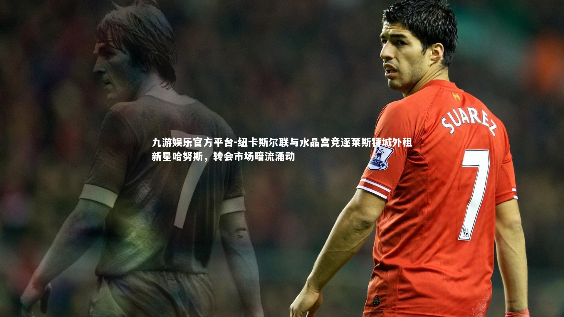纽卡斯尔联与水晶宫竞逐莱斯特城外租新星哈努斯，转会市场暗流涌动