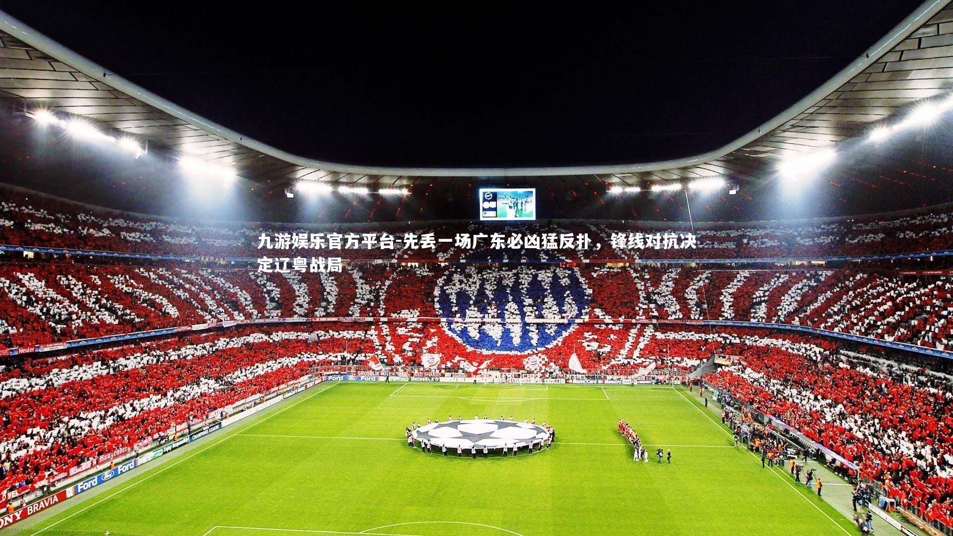 先丢一场广东必凶猛反扑，锋线对抗决定辽粤战局