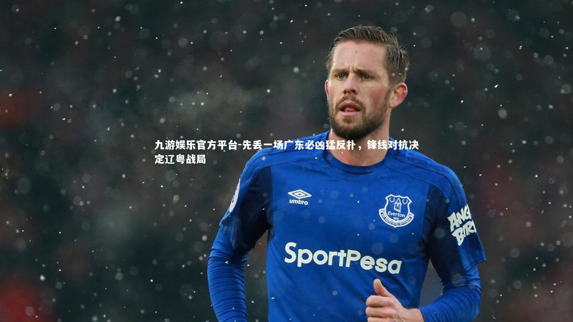 先丢一场广东必凶猛反扑，锋线对抗决定辽粤战局